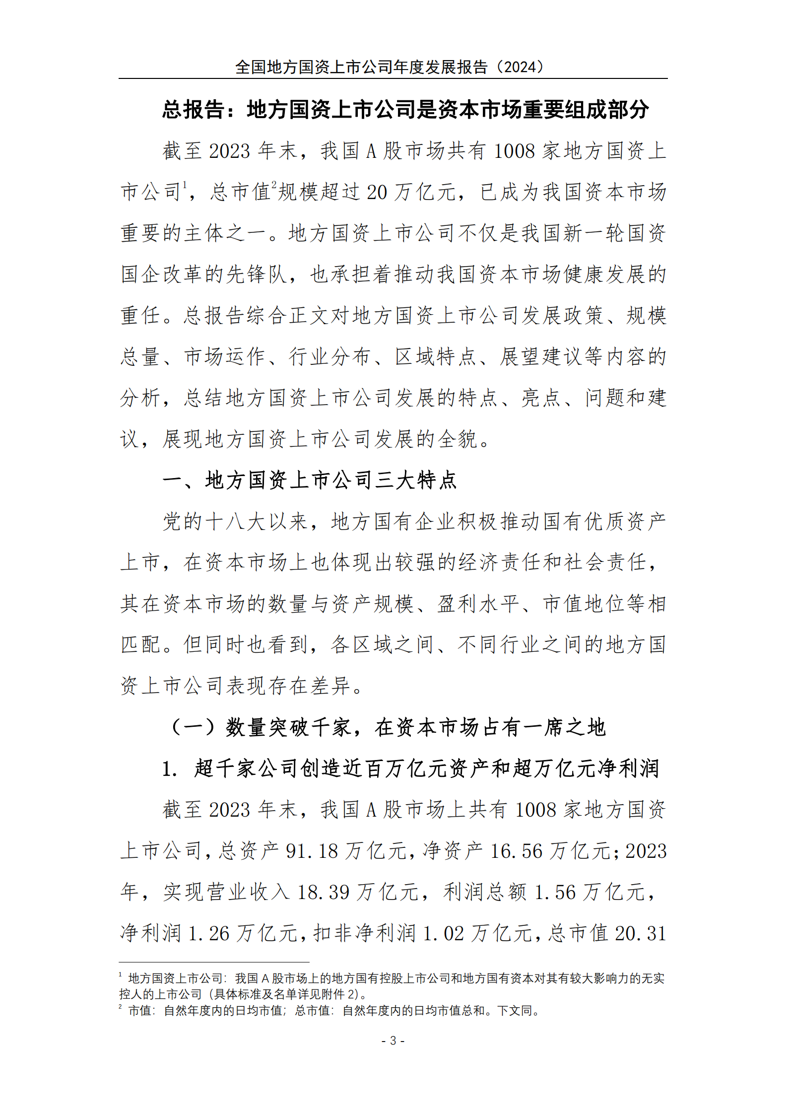 上海国资院&申万宏源&万得：全国地方国资上市公司发展报告（2024）精华版 第6页