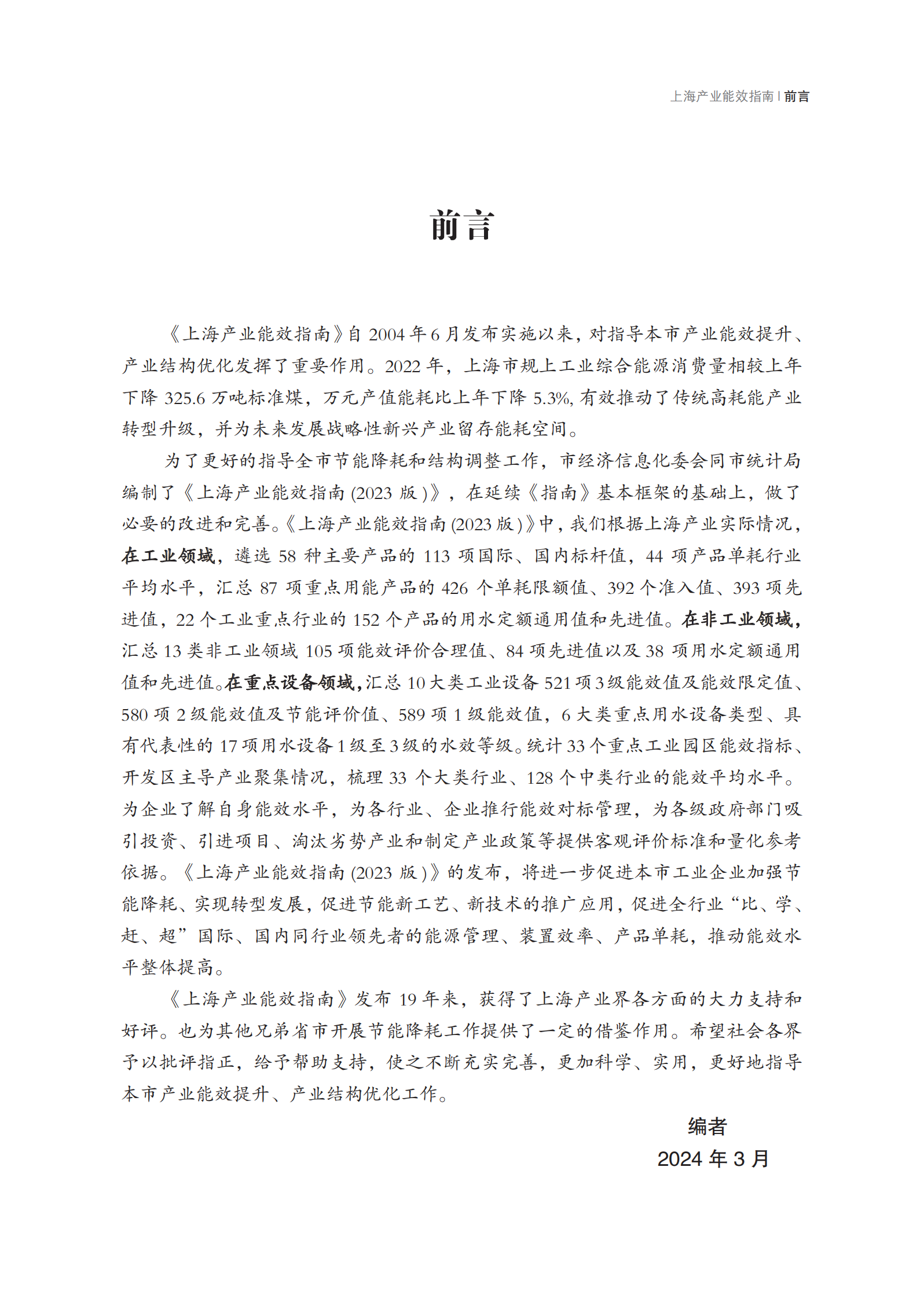 上海统计局：2023上海产业能效指南 第5页