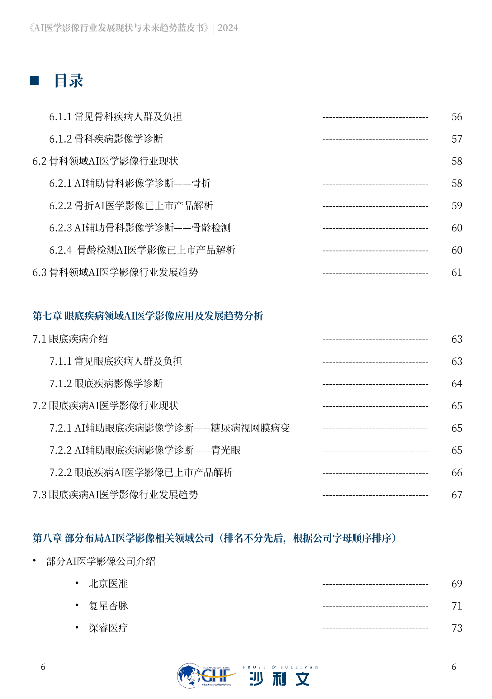 沙利文：2024年AI医学影像行业发展现状与未来趋势蓝皮书 第6页