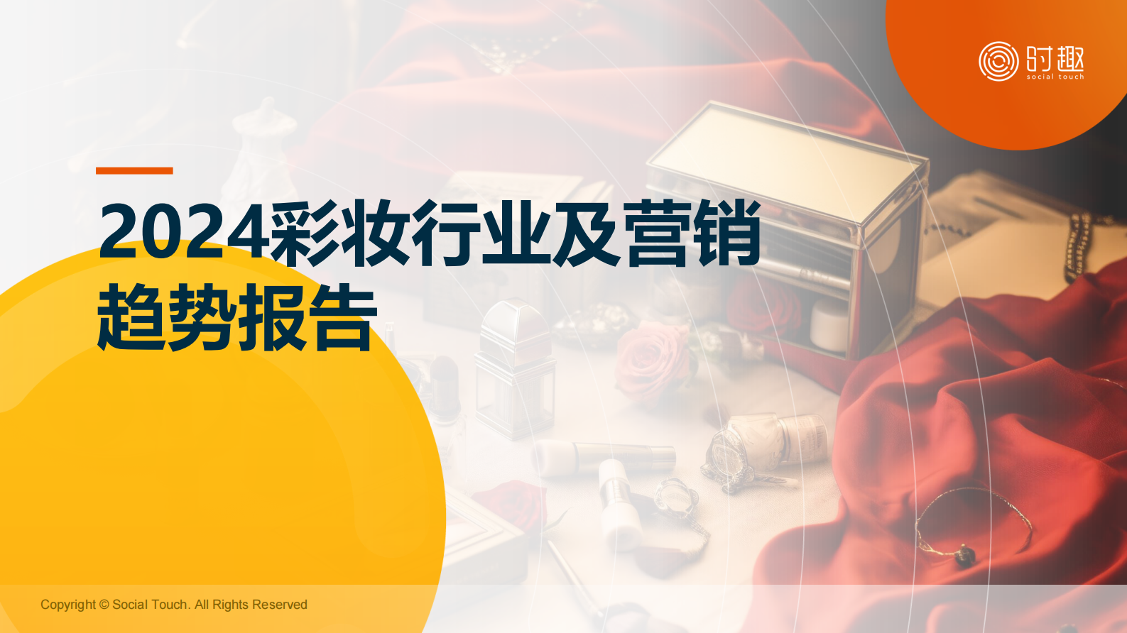 时趣研究院：2024彩妆行业及营销趋势报告 第1页