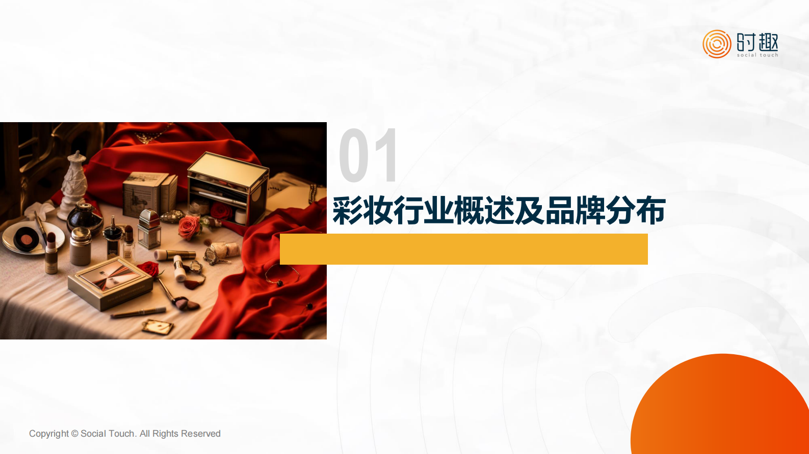 时趣研究院：2024彩妆行业及营销趋势报告 第4页