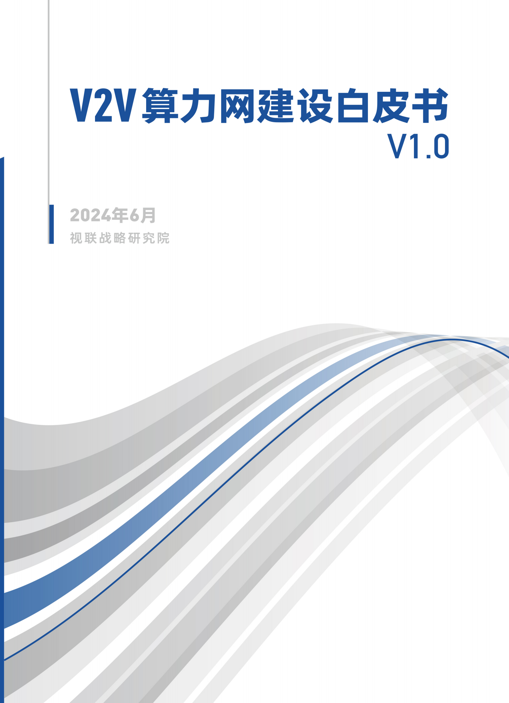 视联战略研究院：V2V算力网建设白皮书V1.0 第1页