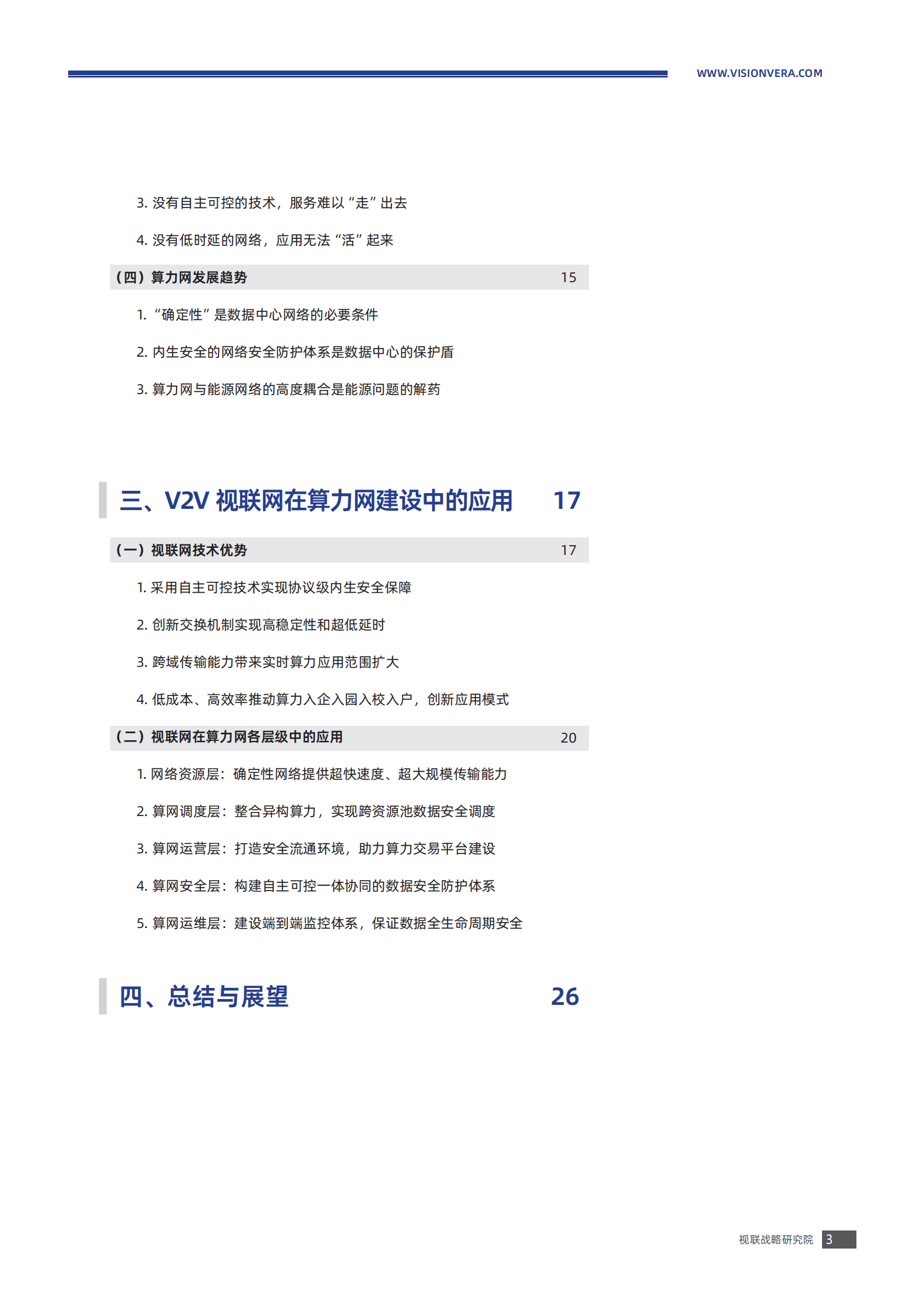 视联战略研究院：V2V算力网建设白皮书V1.0 第4页
