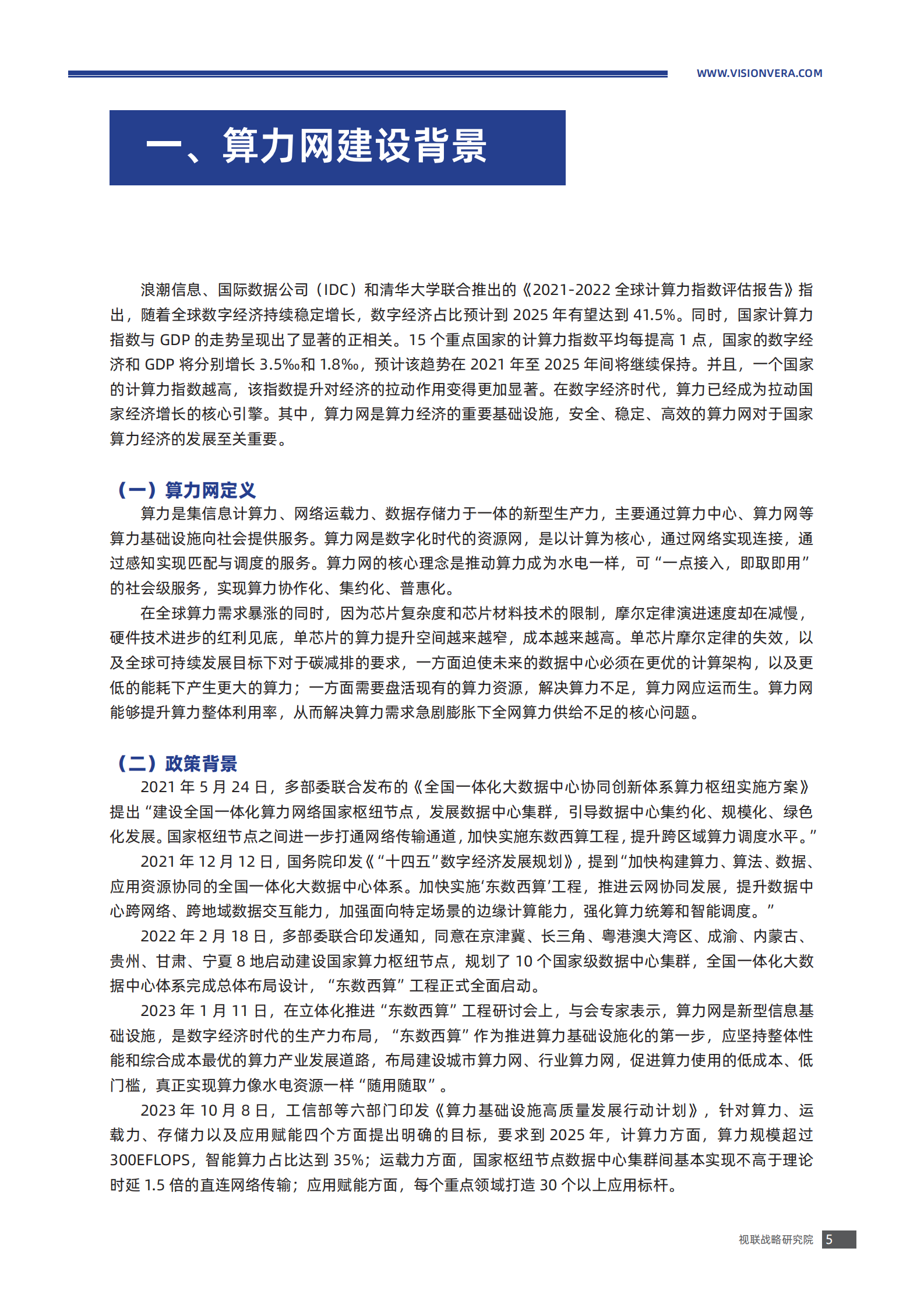 视联战略研究院：V2V算力网建设白皮书V1.0 第6页