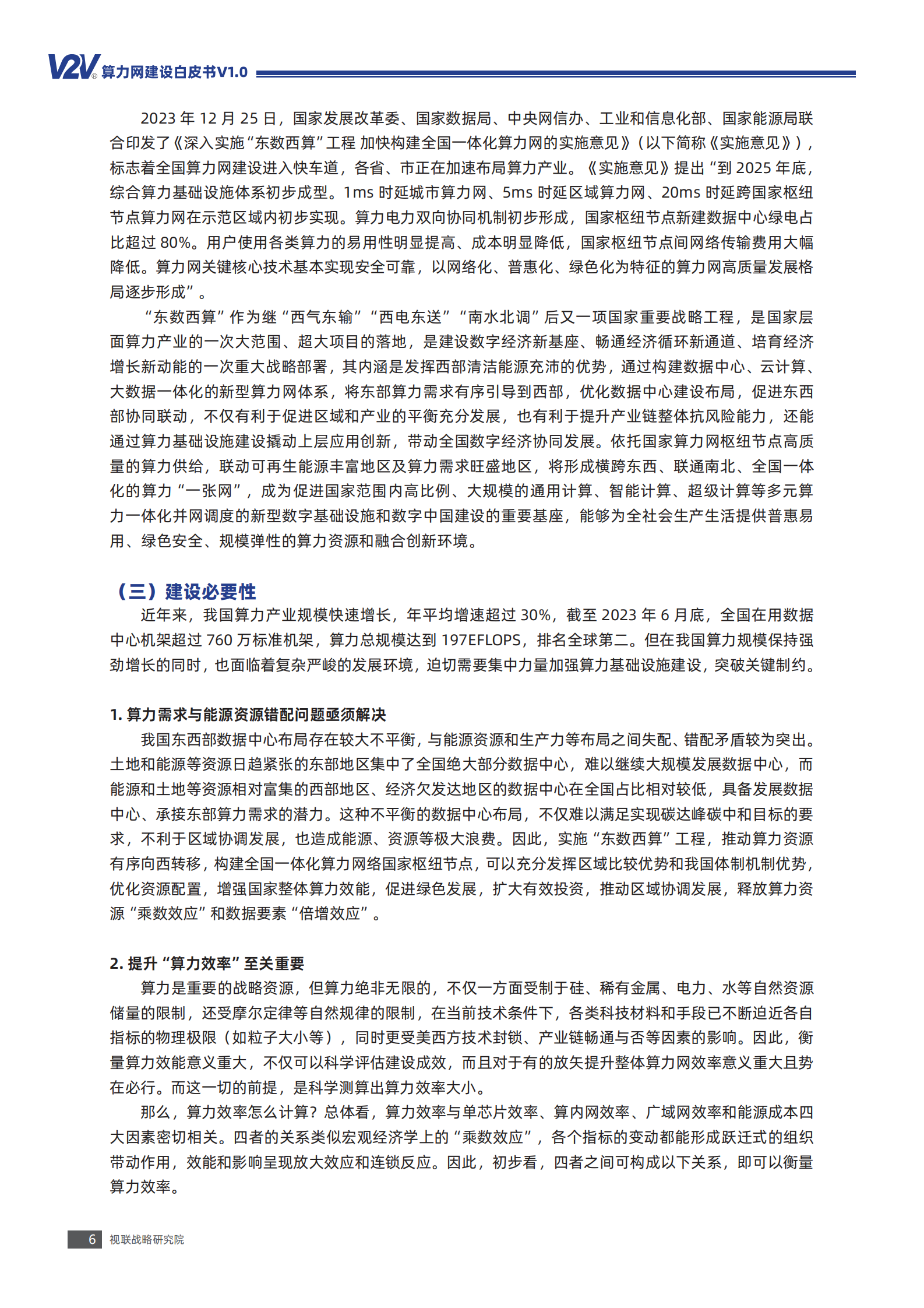 视联战略研究院：V2V算力网建设白皮书V1.0 第7页