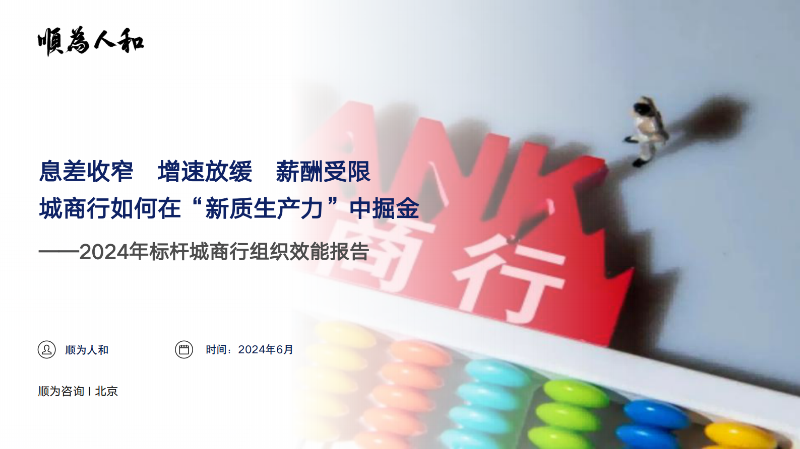 顺为人和：2024标杆城商行组织效能报告 第1页