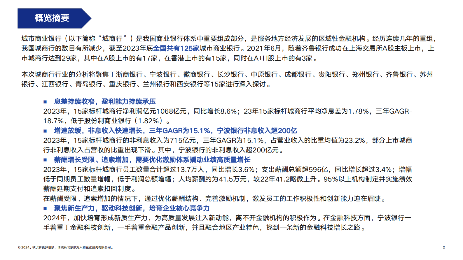 顺为人和：2024标杆城商行组织效能报告 第2页