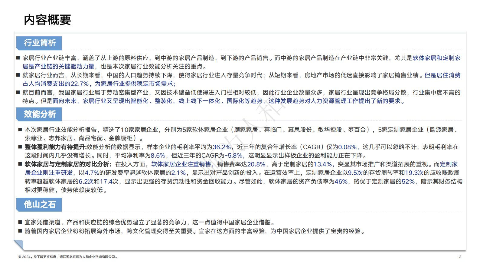 顺为人和：2024年家居行业组织效能报告 第2页