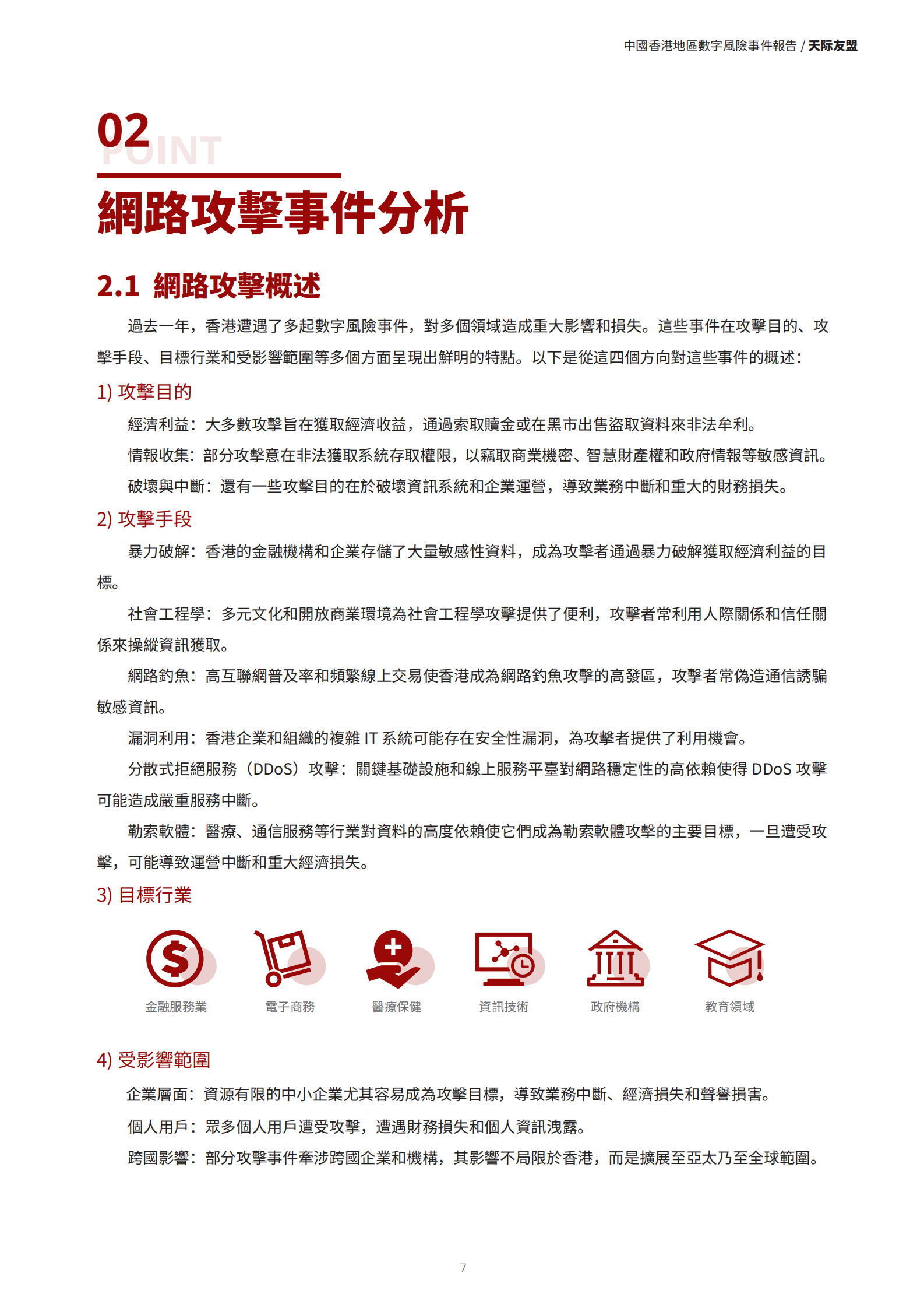 天际友盟：中国香港地区2024数字风险事件报告 第4页