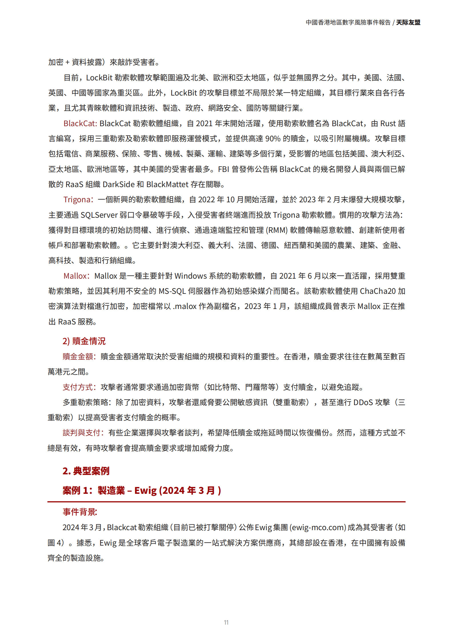 天际友盟：中国香港地区2024数字风险事件报告 第8页