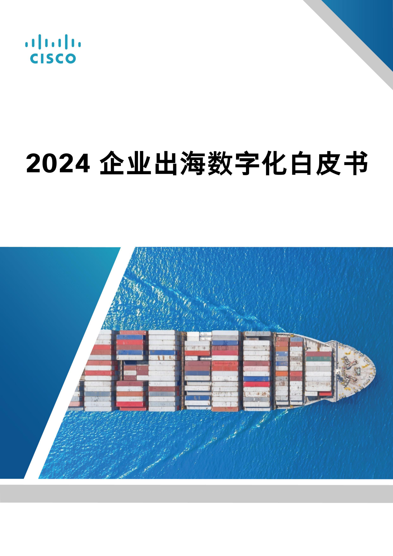 思科：2024企业出海数字化白皮书 第1页