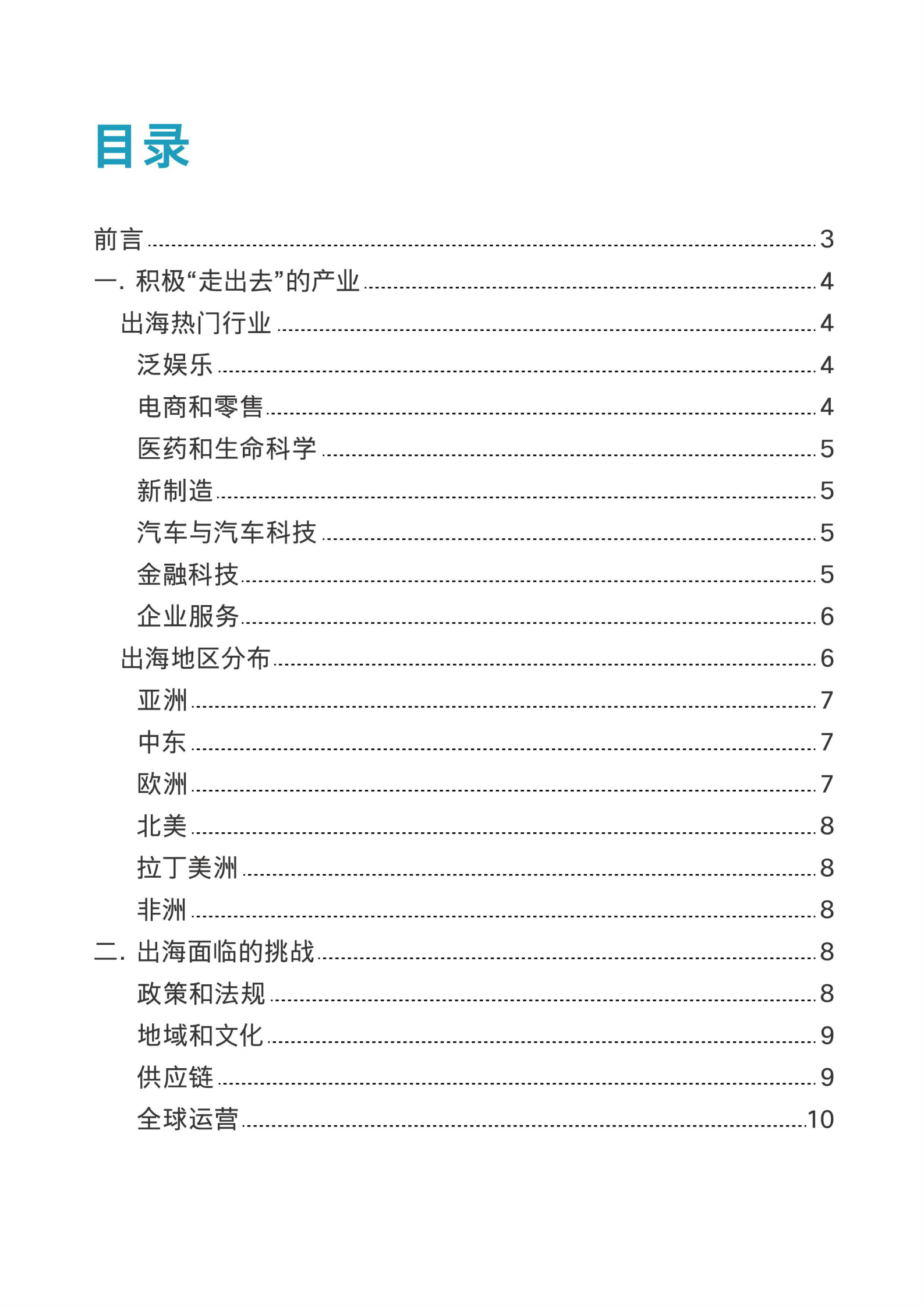 思科：2024企业出海数字化白皮书 第2页