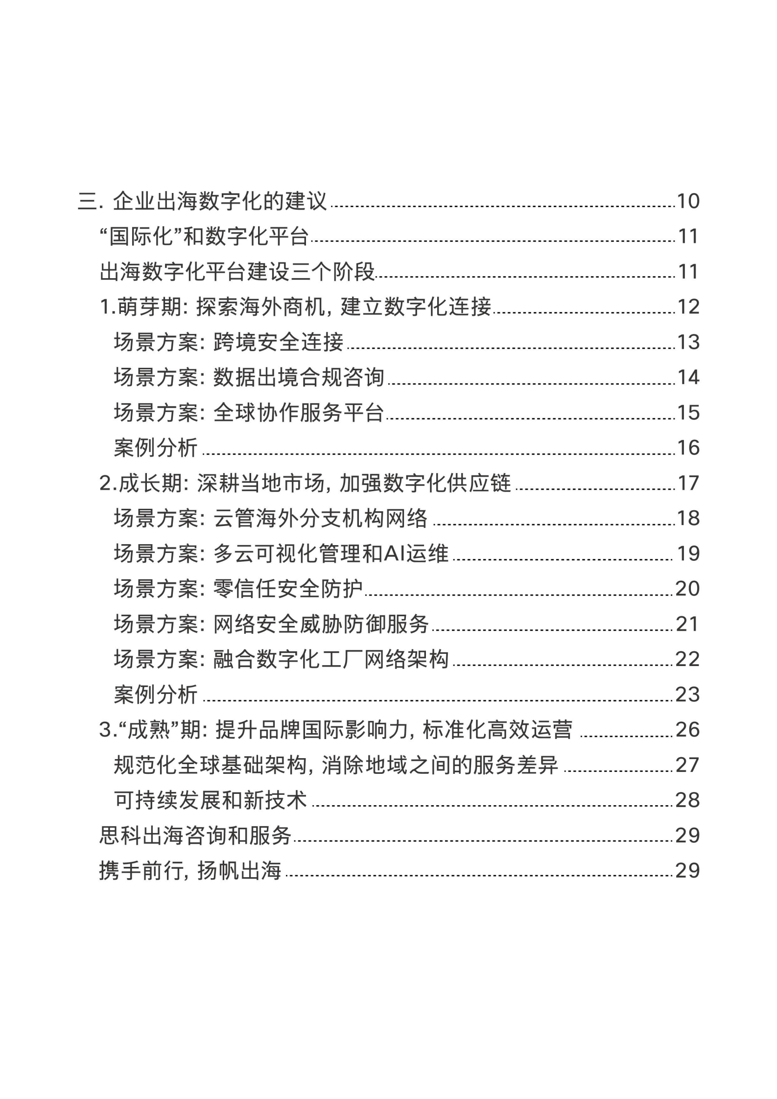 思科：2024企业出海数字化白皮书 第3页