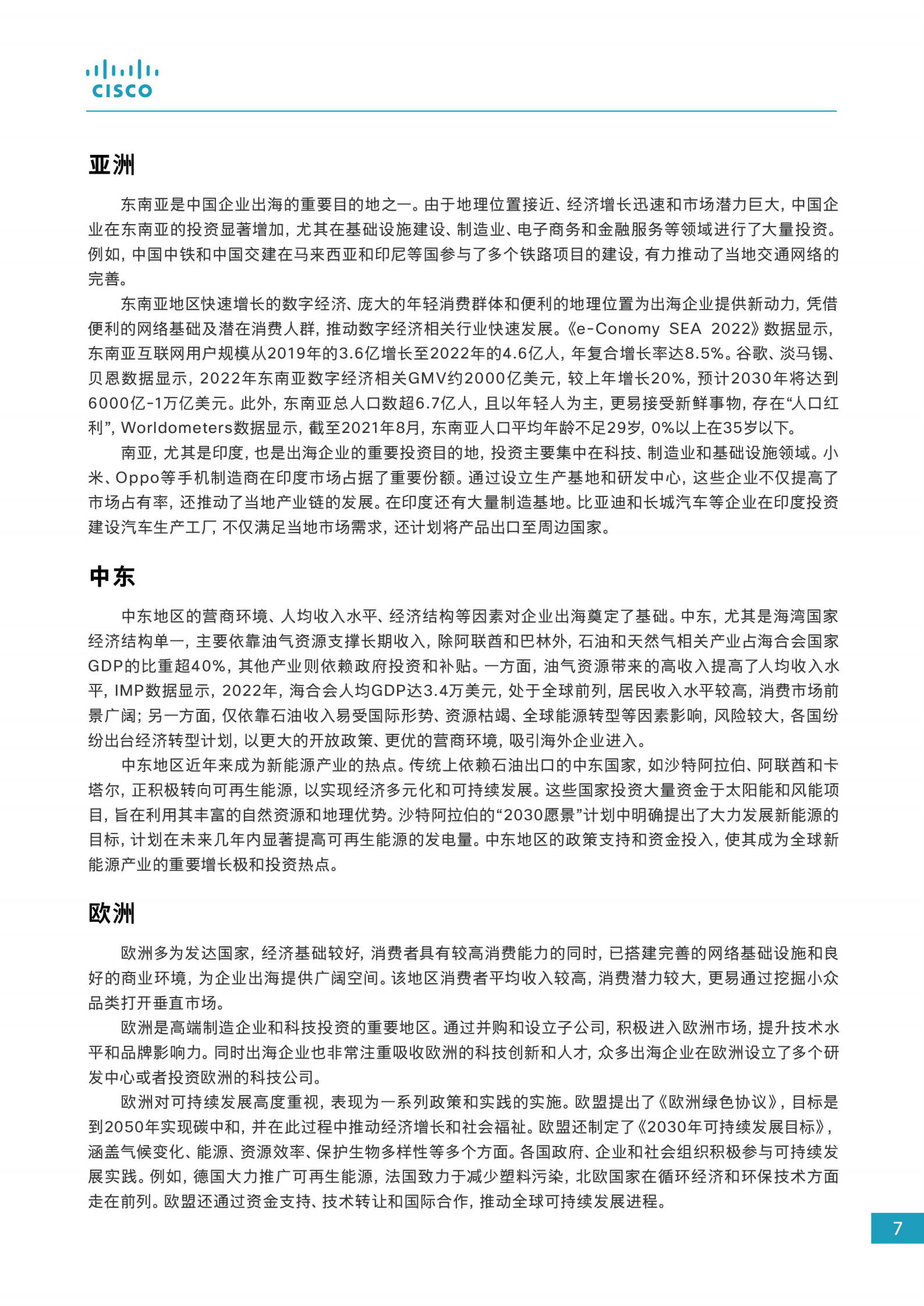 思科：2024企业出海数字化白皮书 第8页