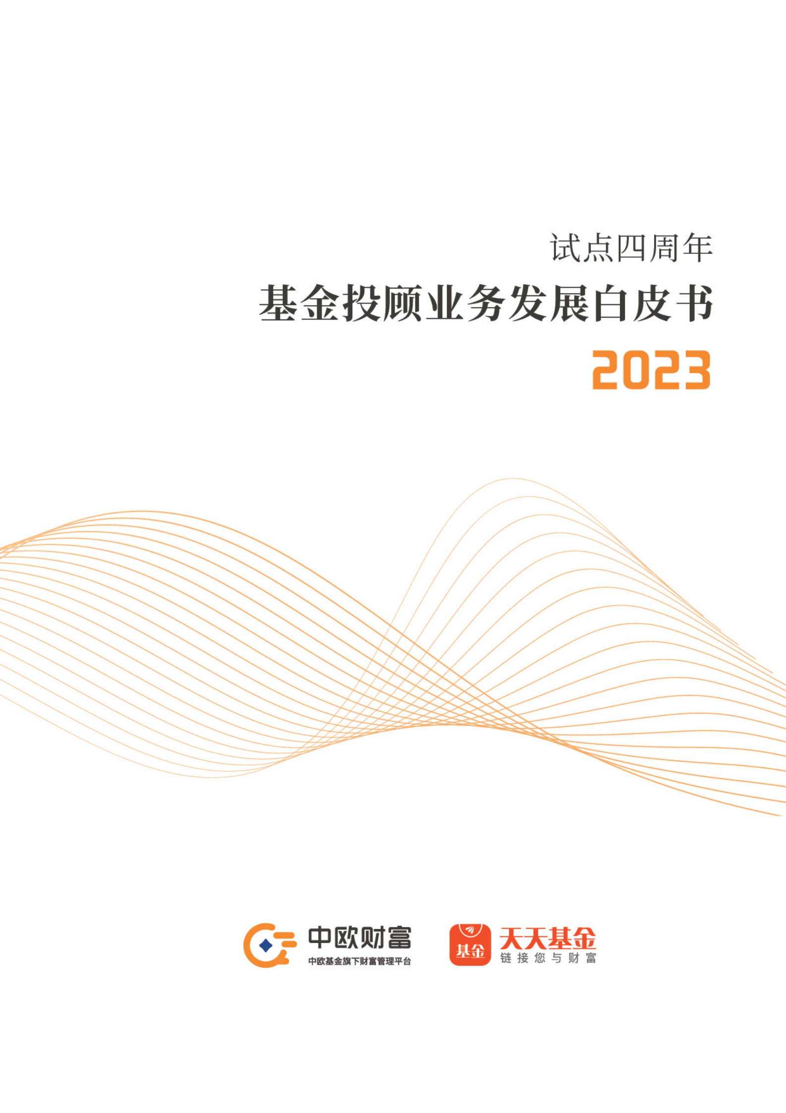 天天基金：基金投顾业务发展白皮书2023 第1页