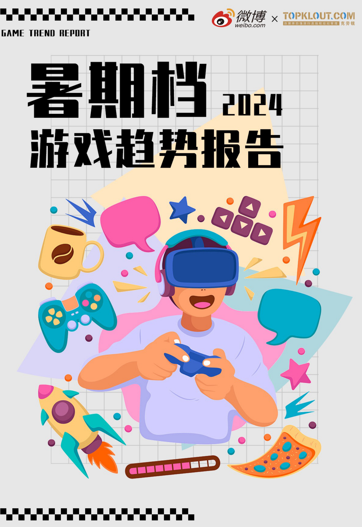 微博：2024年暑期档游戏趋势报告 第1页