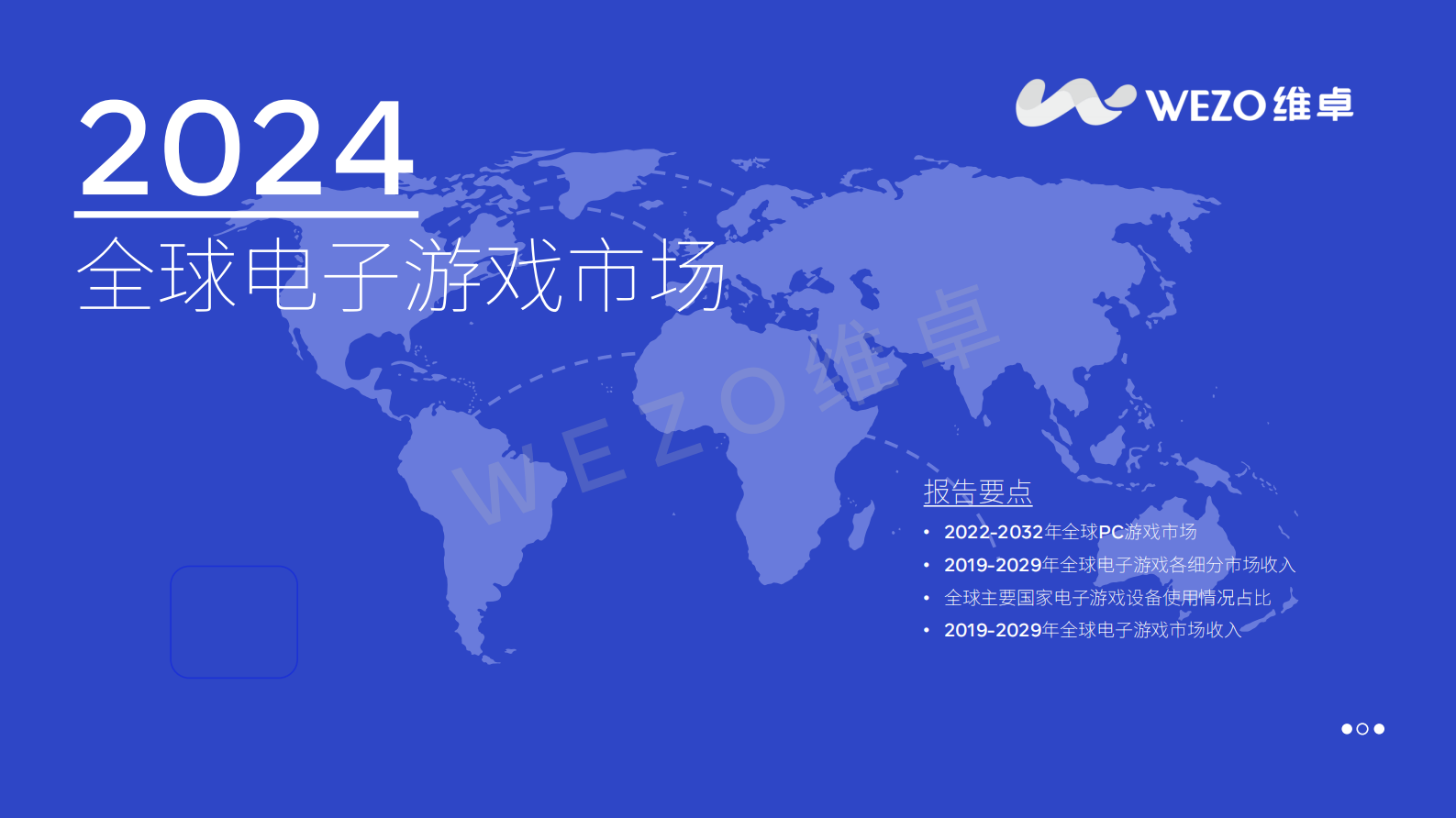 维卓：2024全球电子游戏市场报告 第1页