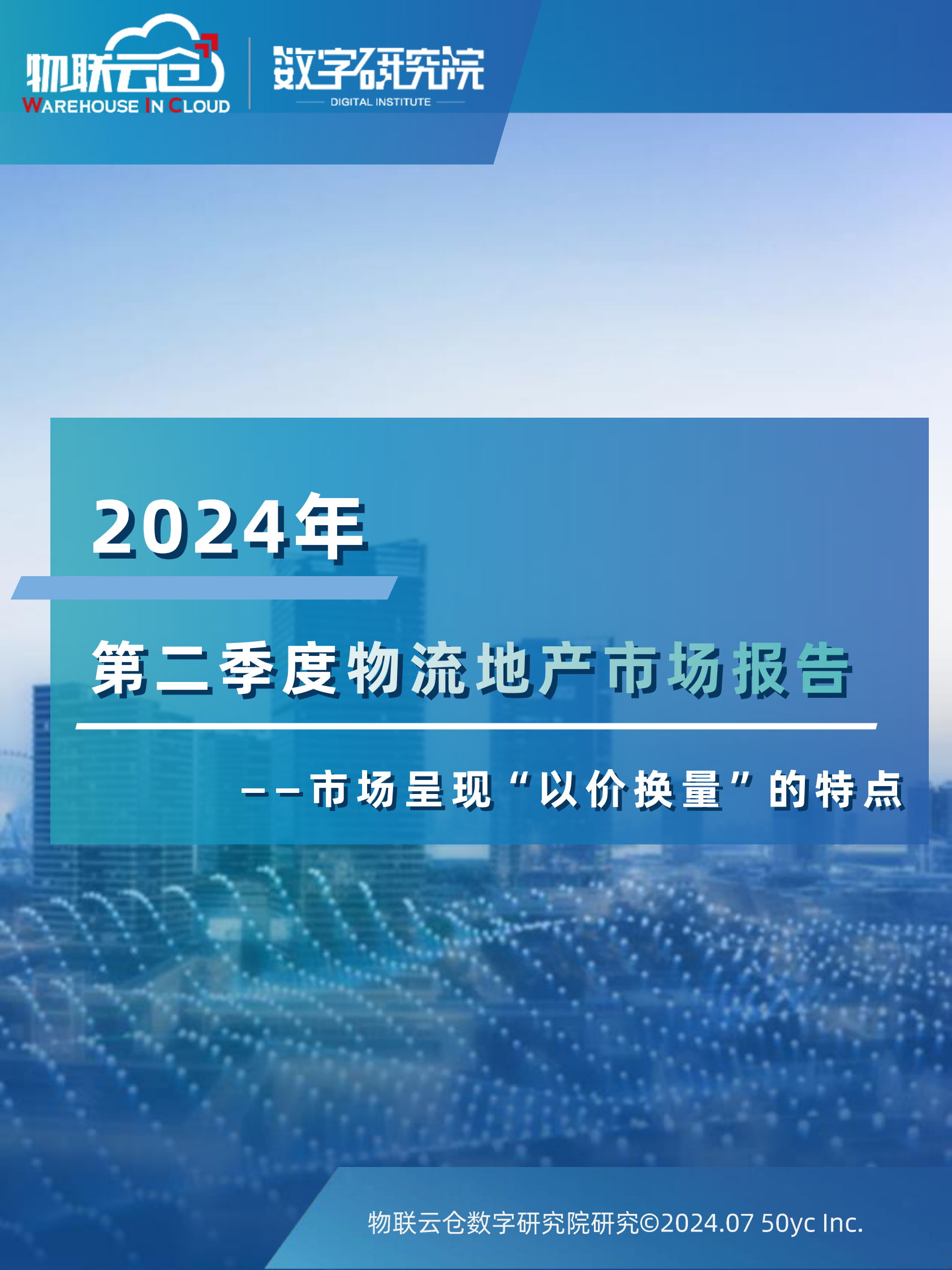 物联云仓：2024年二季度物流地产市场报告 第1页