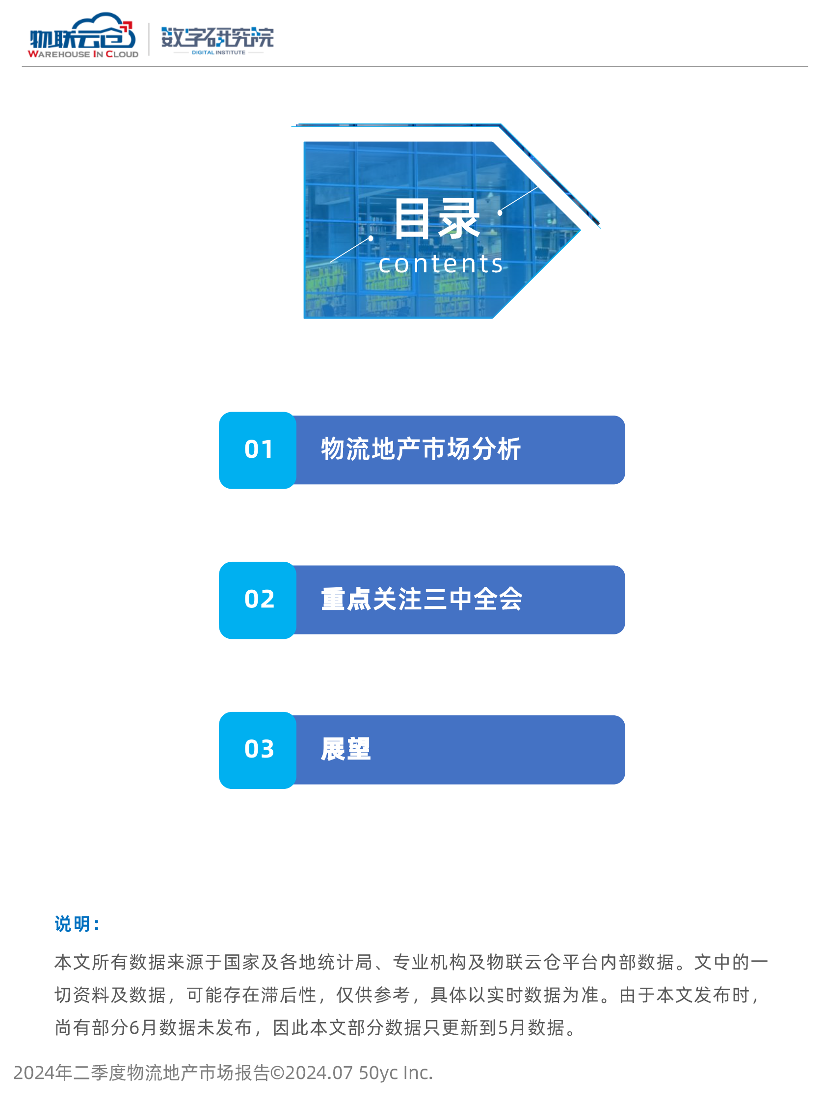 物联云仓：2024年二季度物流地产市场报告 第2页