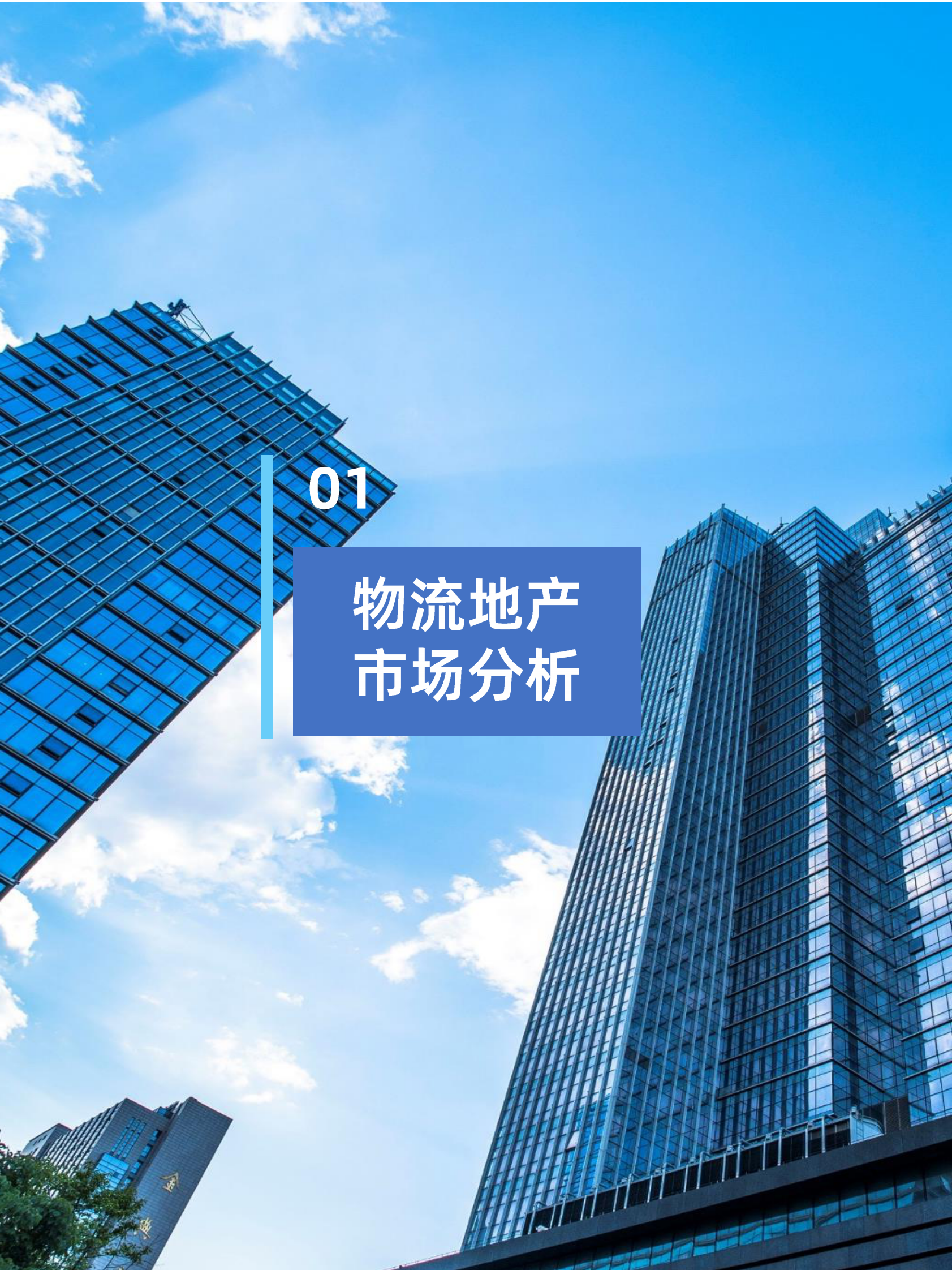 物联云仓：2024年二季度物流地产市场报告 第3页