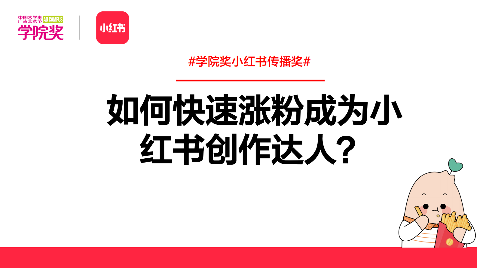小红书：如何快速涨粉成为小红书创作达人？ 第1页