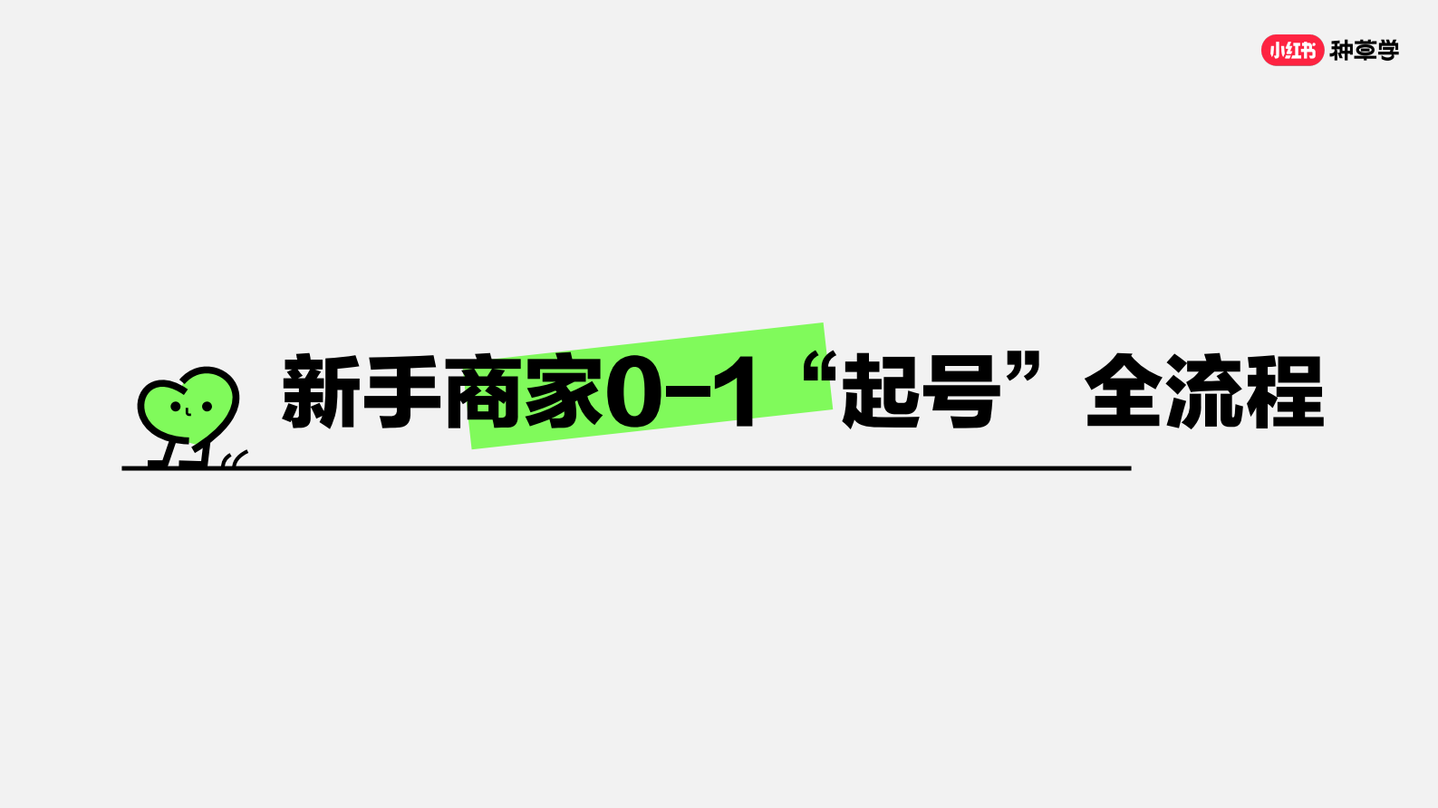 小红书：教你打造小红书蓝V专业号 第3页