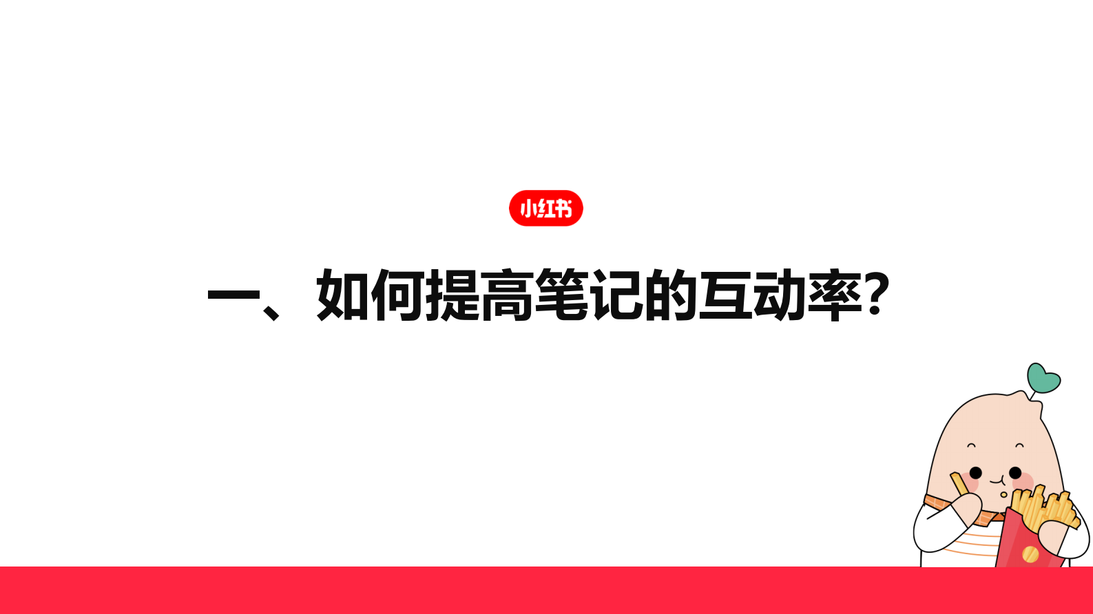 小红书：如何快速涨粉成为小红书创作达人？ 第6页