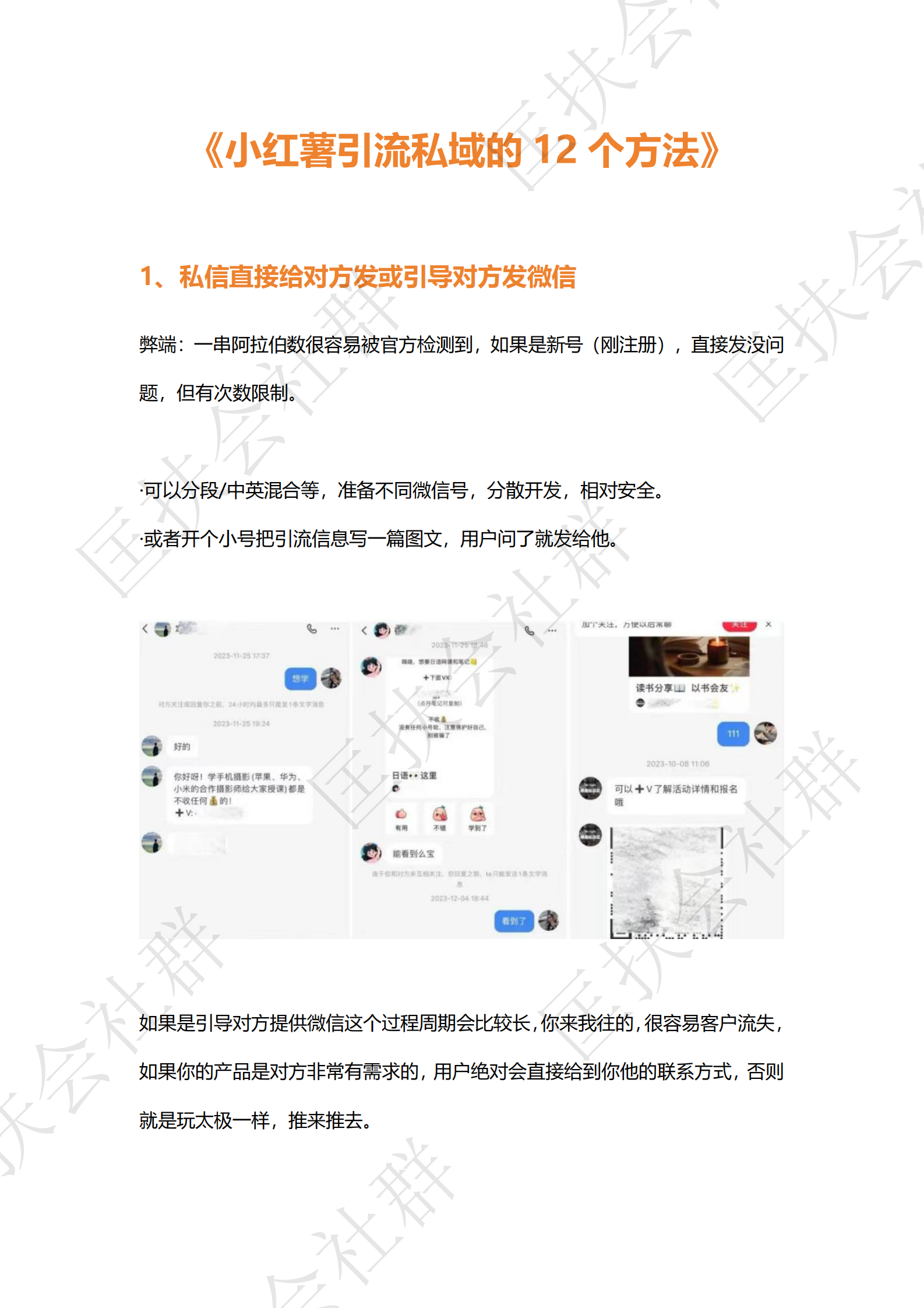 小红薯引流私域的12个方法 第1页