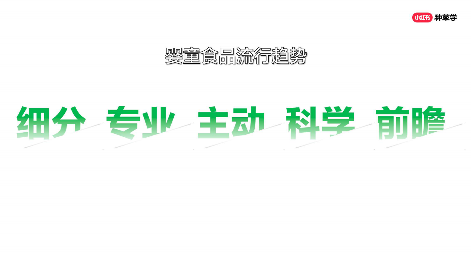 小红书婴童食品（用品）行业618站内种草趋势 第7页