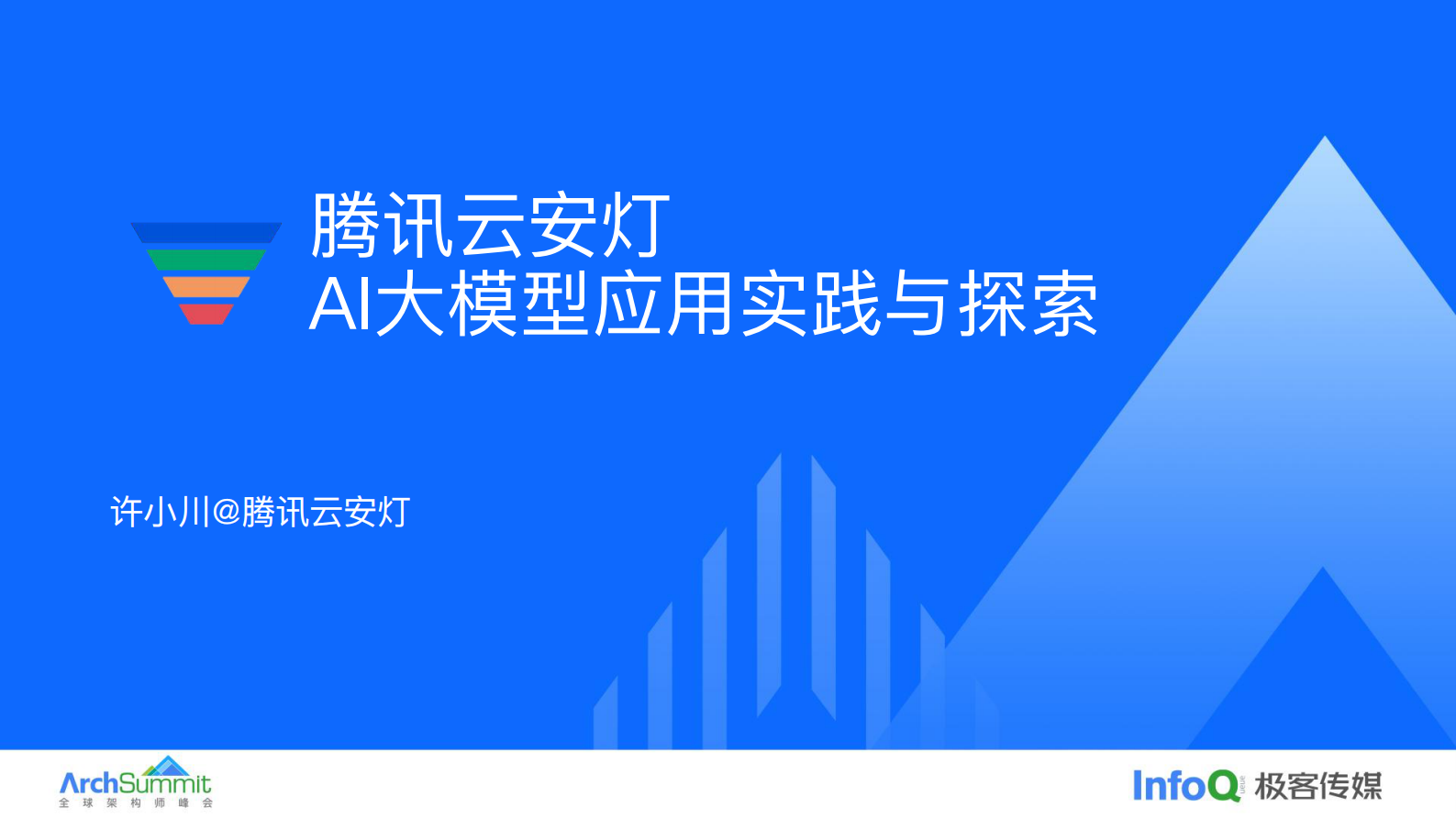 许小川：腾讯云安灯AI大模型应用实践与探索 第1页