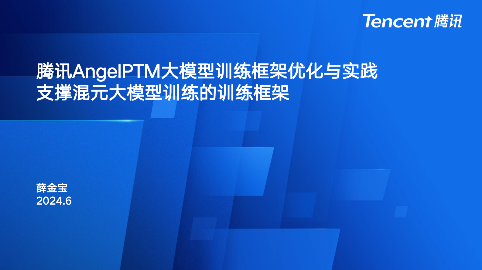 薛金宝：腾讯AngelPTM大模型训练框架优化与实践支撑混元大模型训练的训练框架 第1页