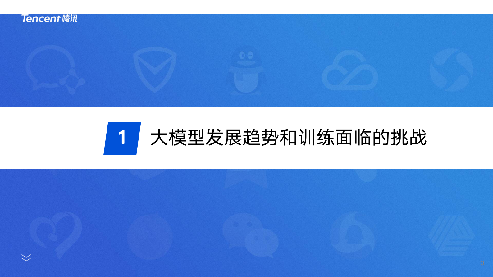薛金宝：腾讯AngelPTM大模型训练框架优化与实践支撑混元大模型训练的训练框架 第3页