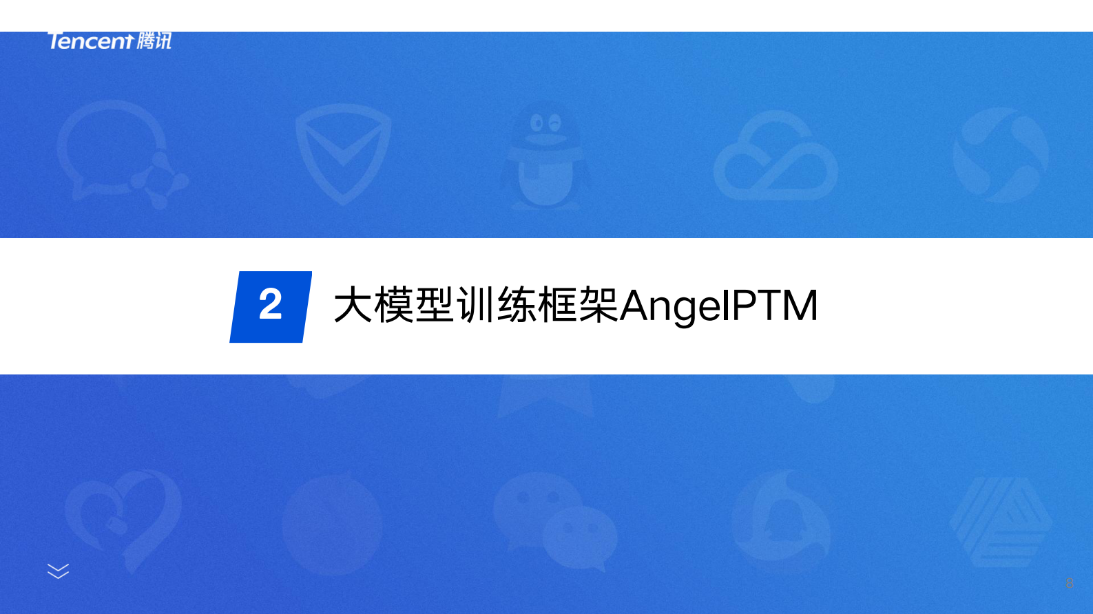 薛金宝：腾讯AngelPTM大模型训练框架优化与实践支撑混元大模型训练的训练框架 第8页