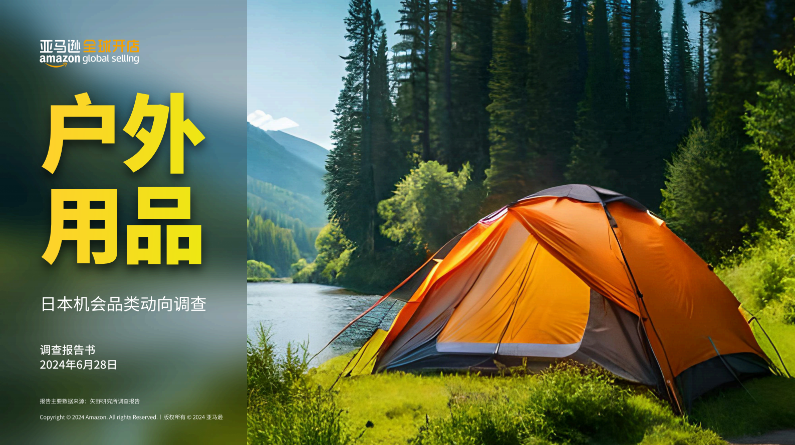 亚马逊全球开店：2024亚马逊日本机会品类户外用品动向调查报告 第1页