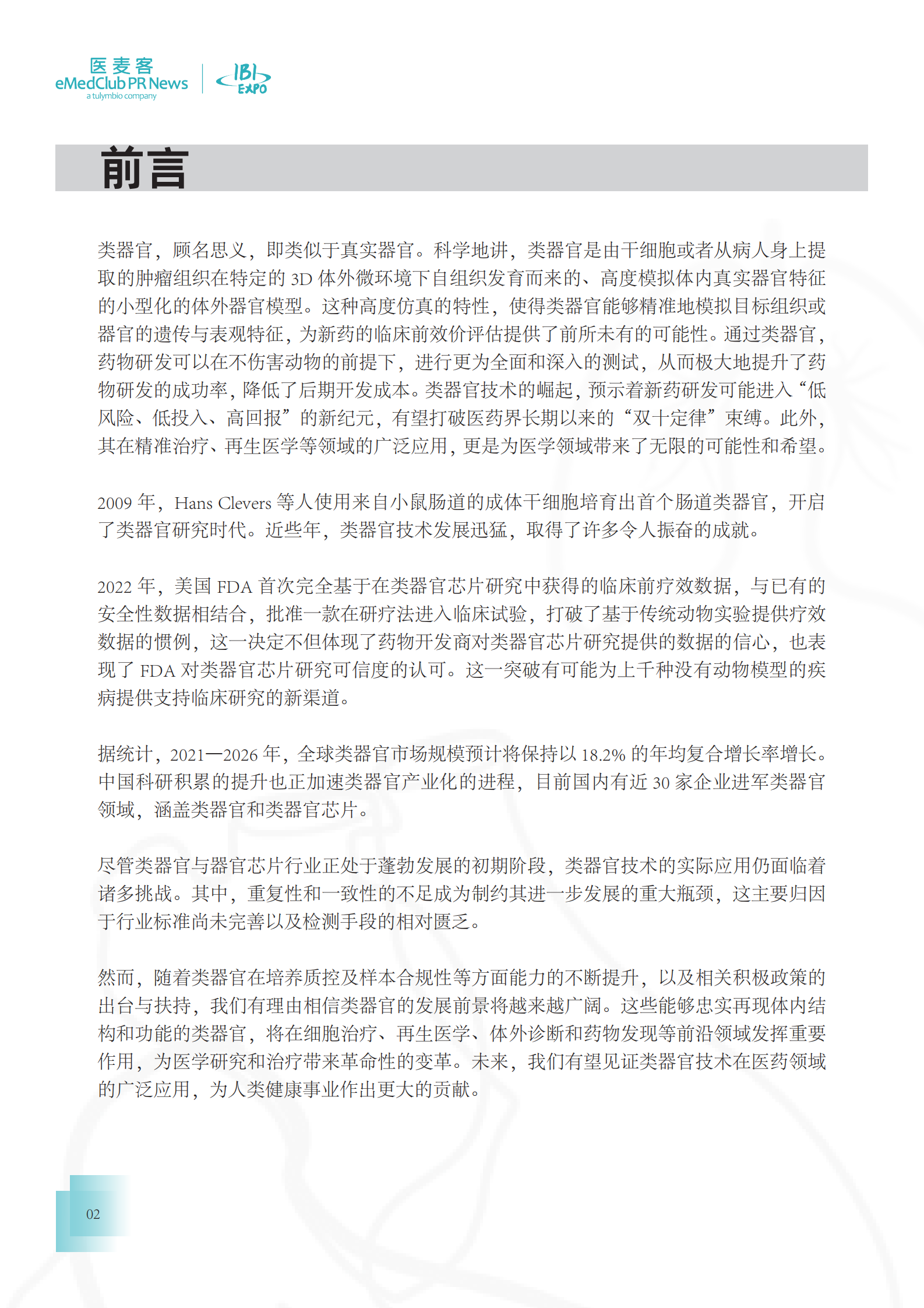 医麦客：2023-2024类器官技术与应用发展白皮书 第2页