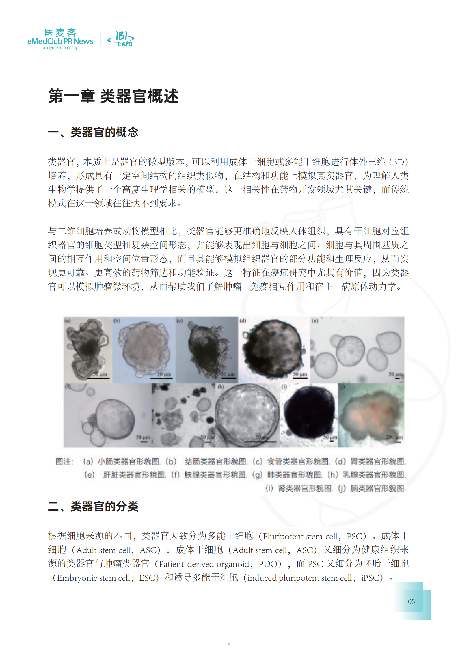 医麦客：2023-2024类器官技术与应用发展白皮书 第5页