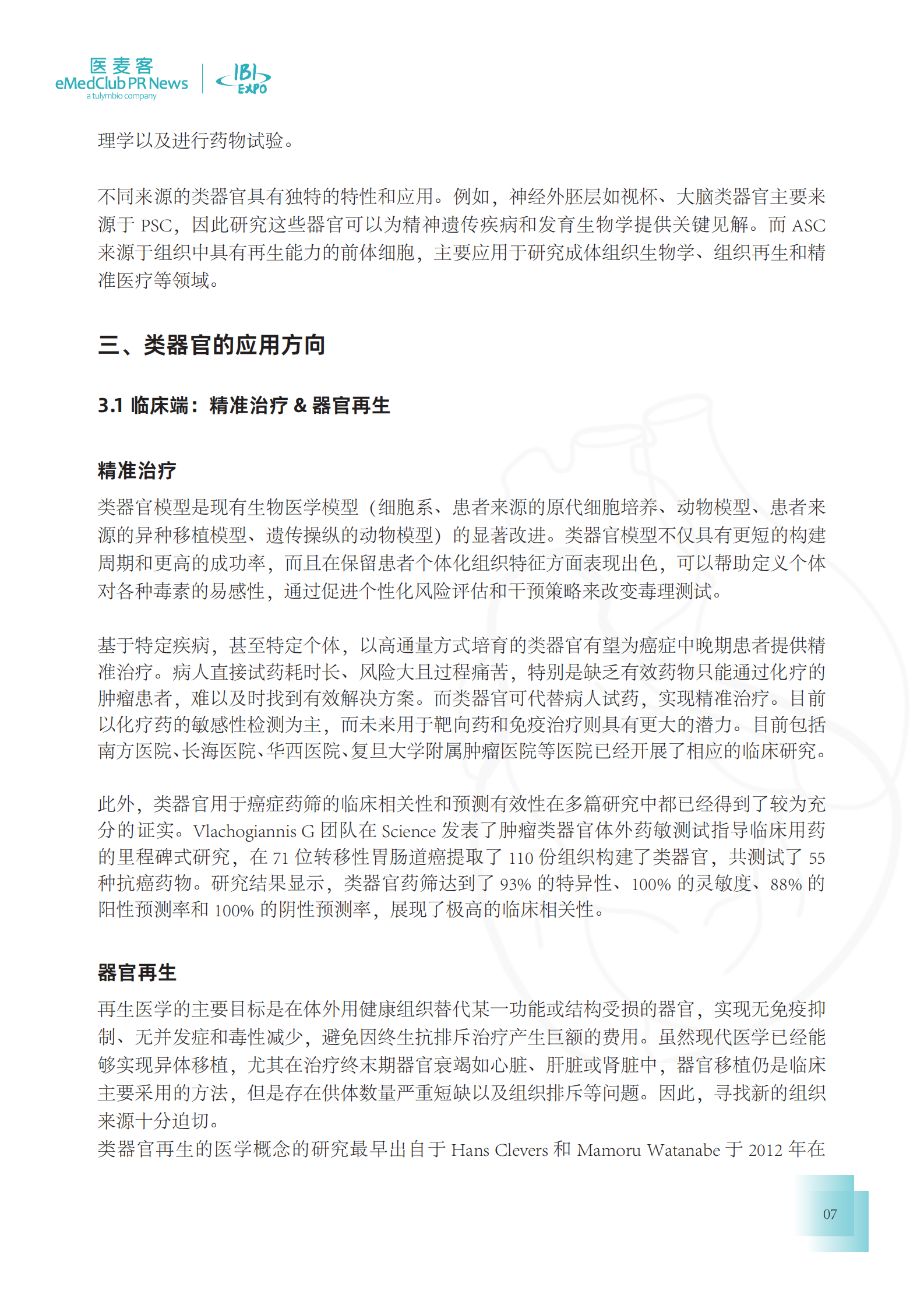 医麦客：2023-2024类器官技术与应用发展白皮书 第7页