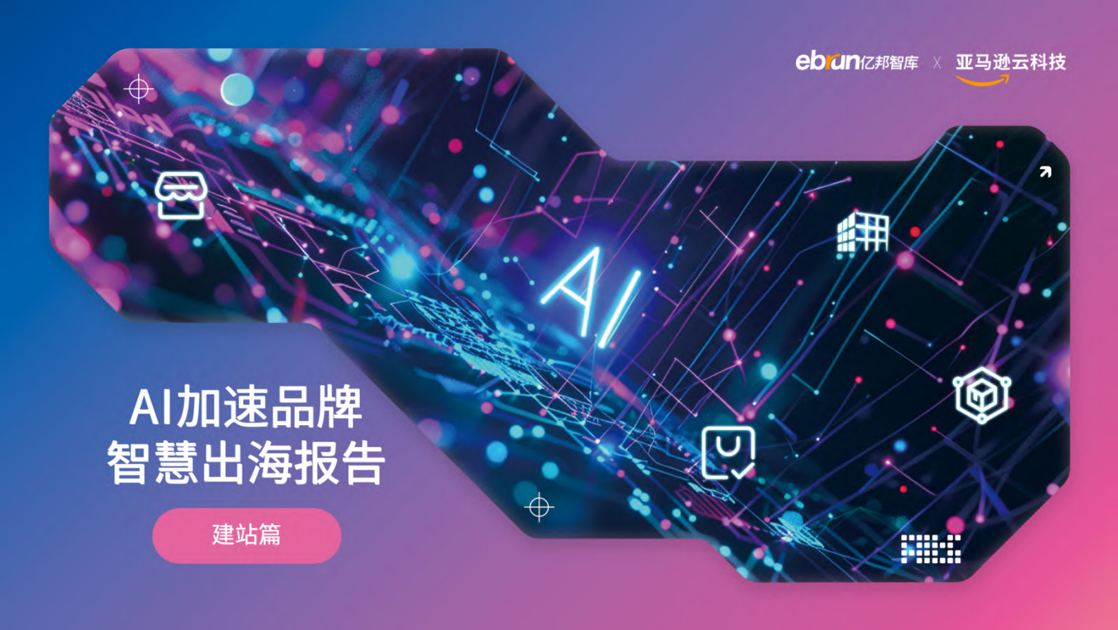 亿邦智库&亚马逊云科技：2024年AI加速品牌智慧出海报告 第1页