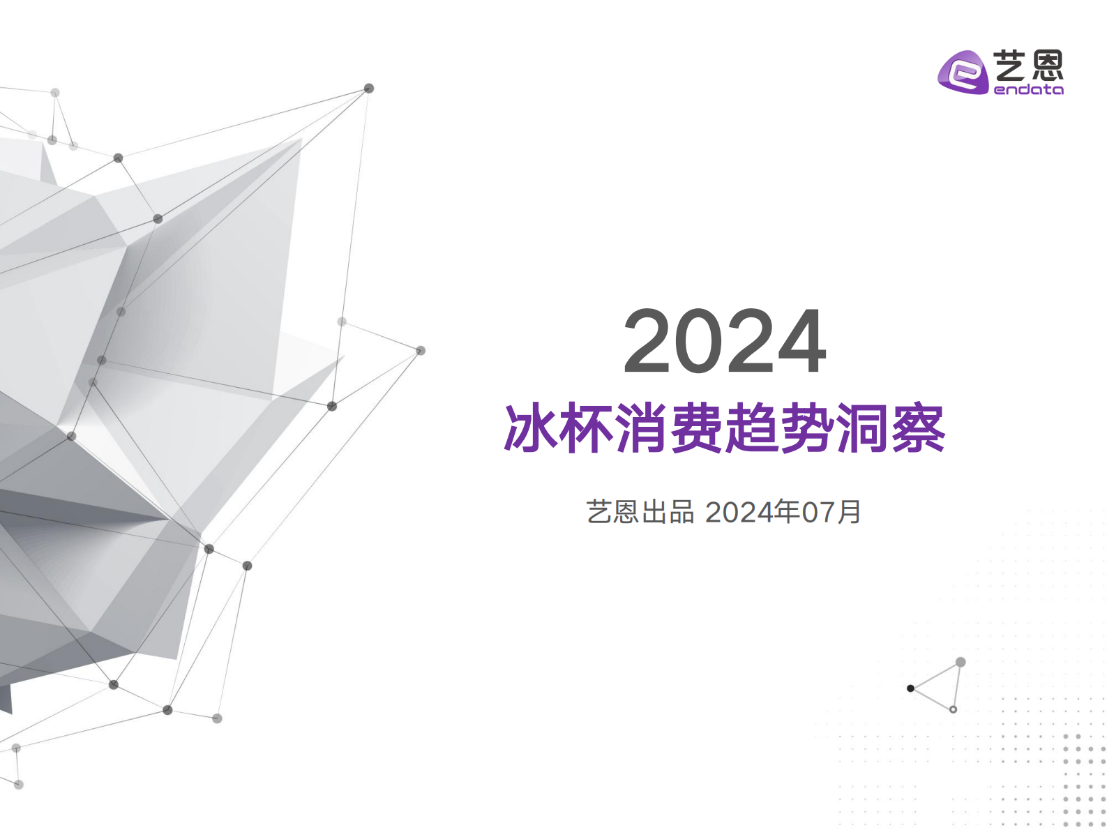 艺恩数据：2024冰杯消费趋势洞察报告 第1页