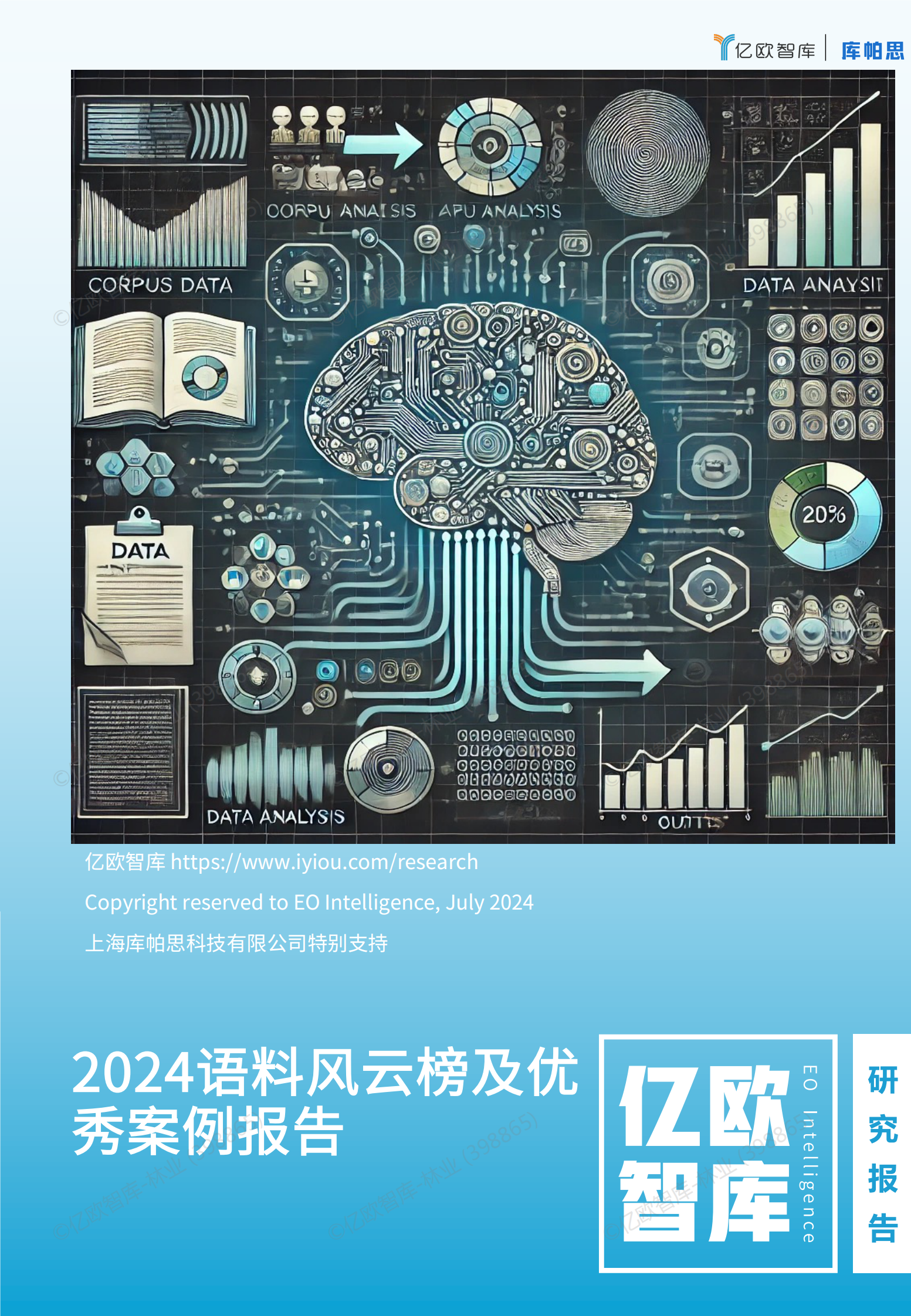 亿欧智库：2024语料风云榜及优秀案例报告v2 第1页