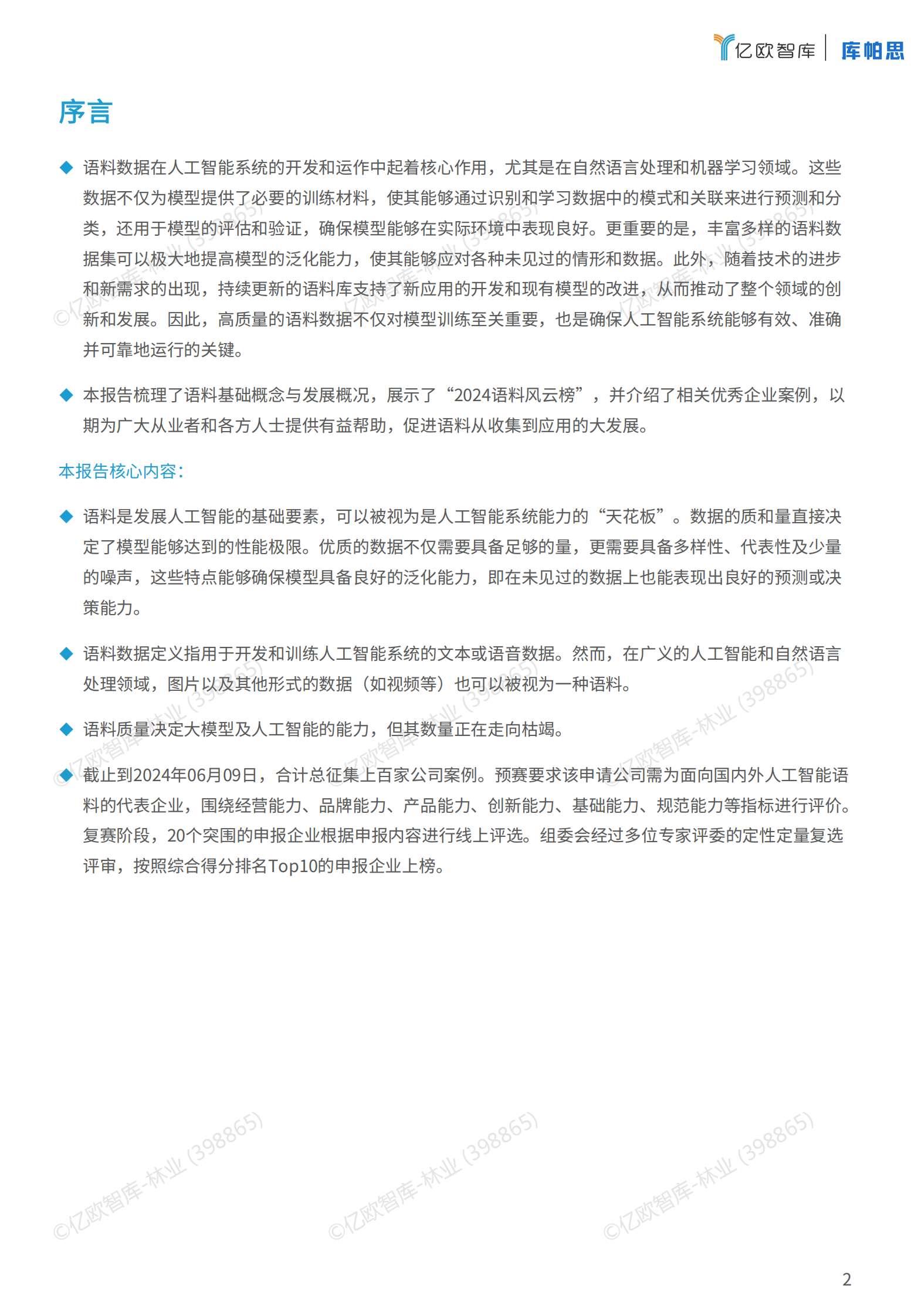 亿欧智库：2024语料风云榜及优秀案例报告v2 第2页