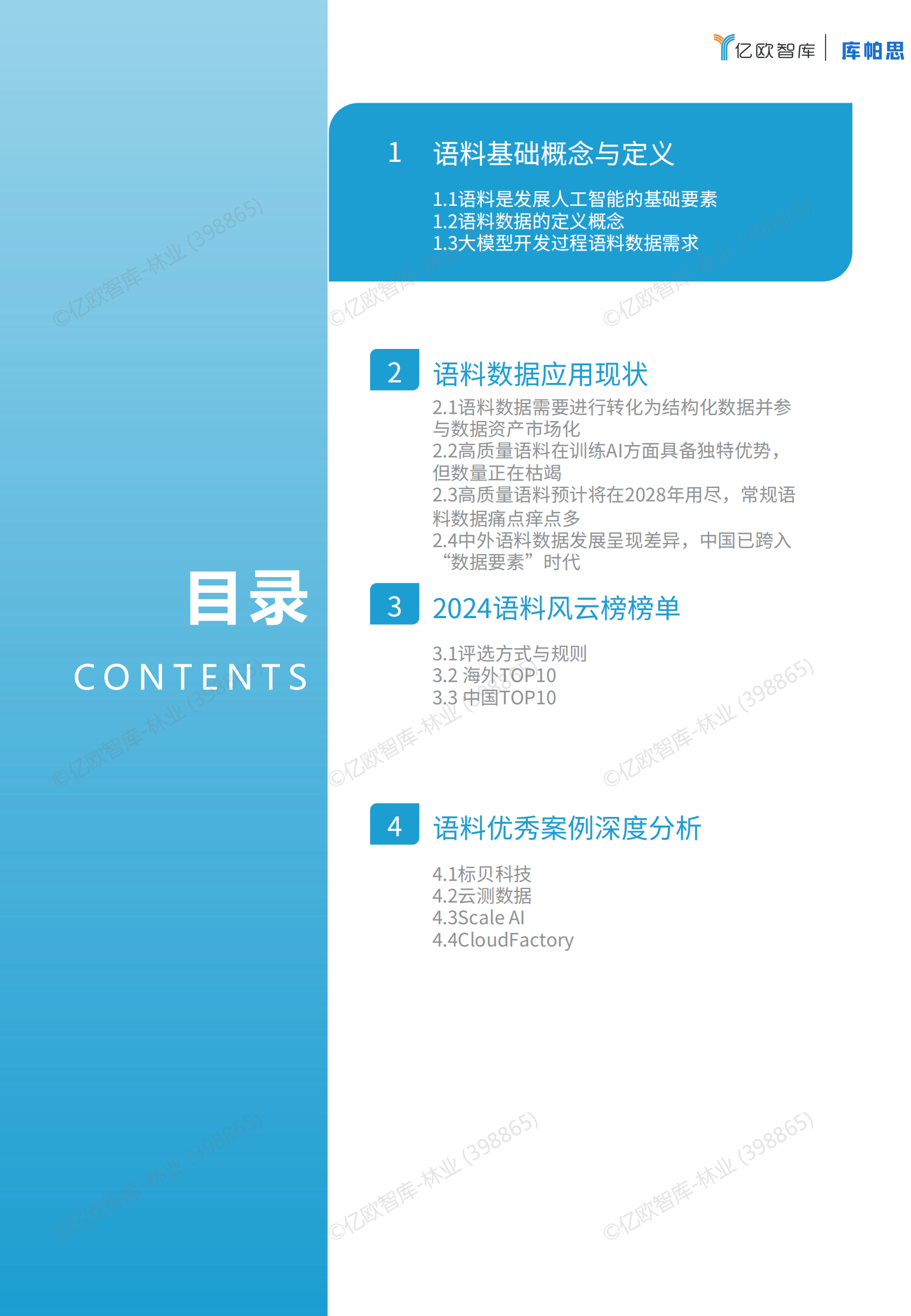 亿欧智库：2024语料风云榜及优秀案例报告v2 第3页