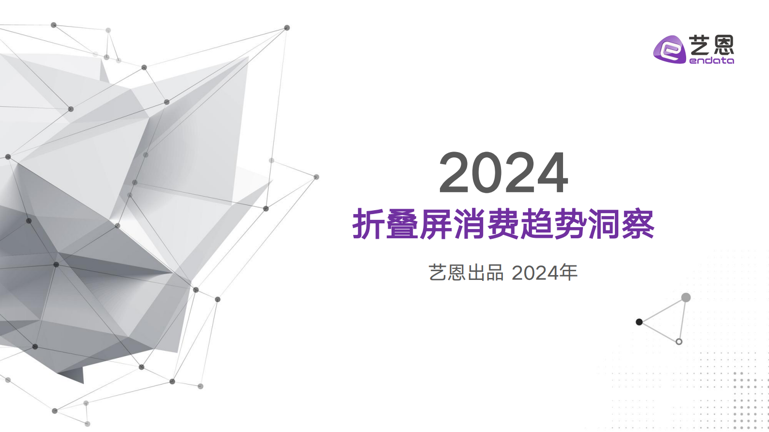艺恩数据：2024折叠屏消费趋势洞察报告 第1页