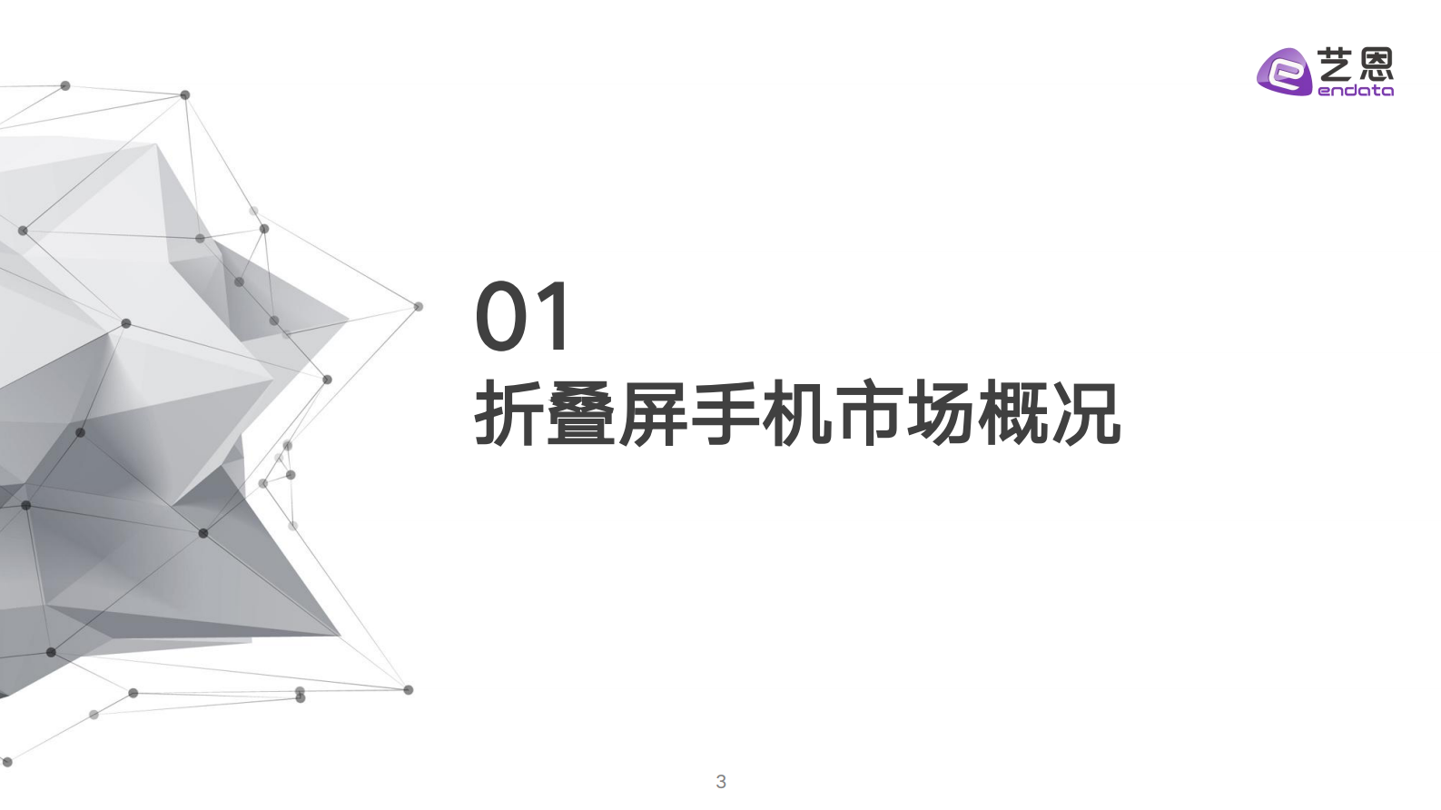 艺恩数据：2024折叠屏消费趋势洞察报告 第3页