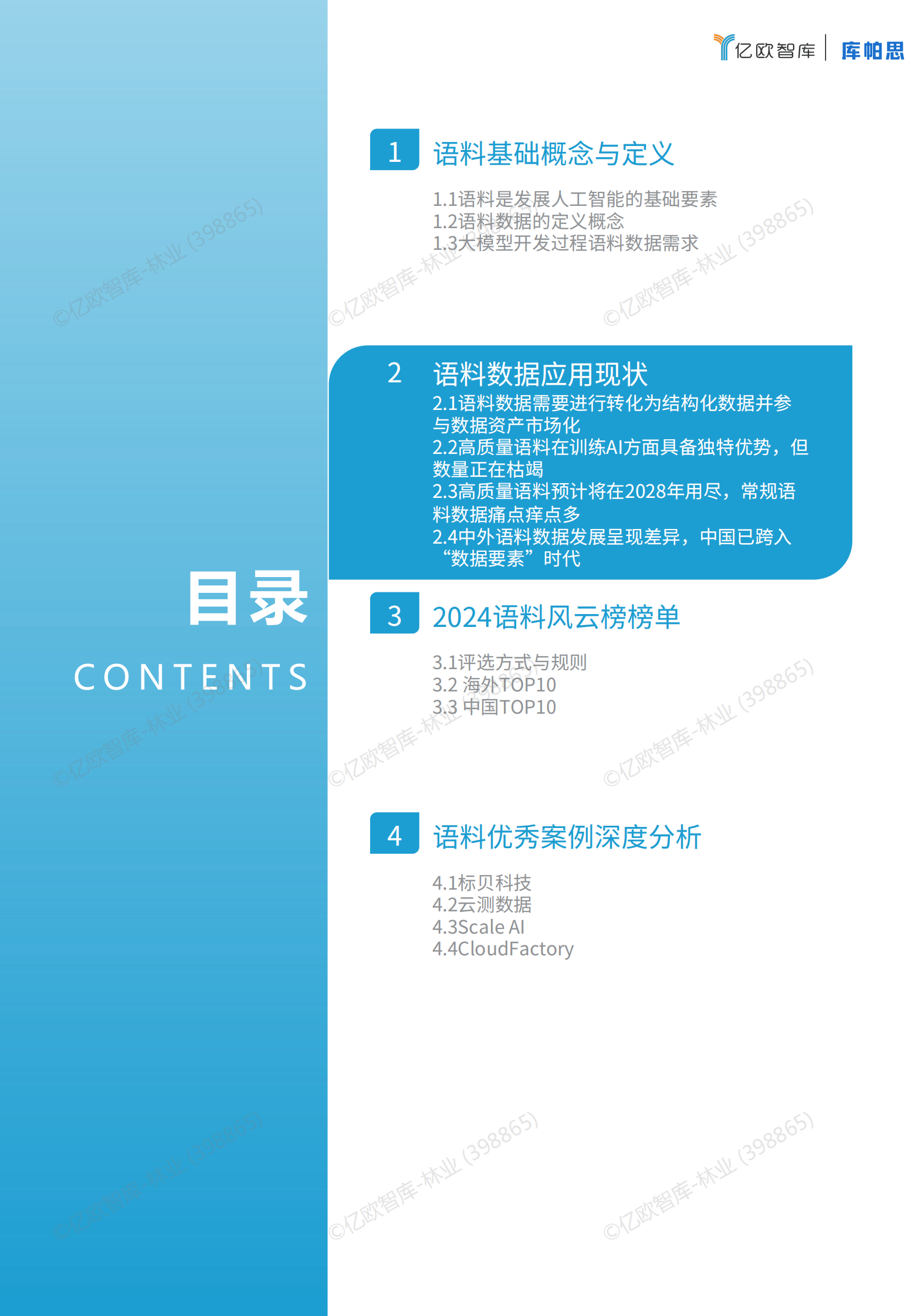 亿欧智库：2024语料风云榜及优秀案例报告v2 第7页