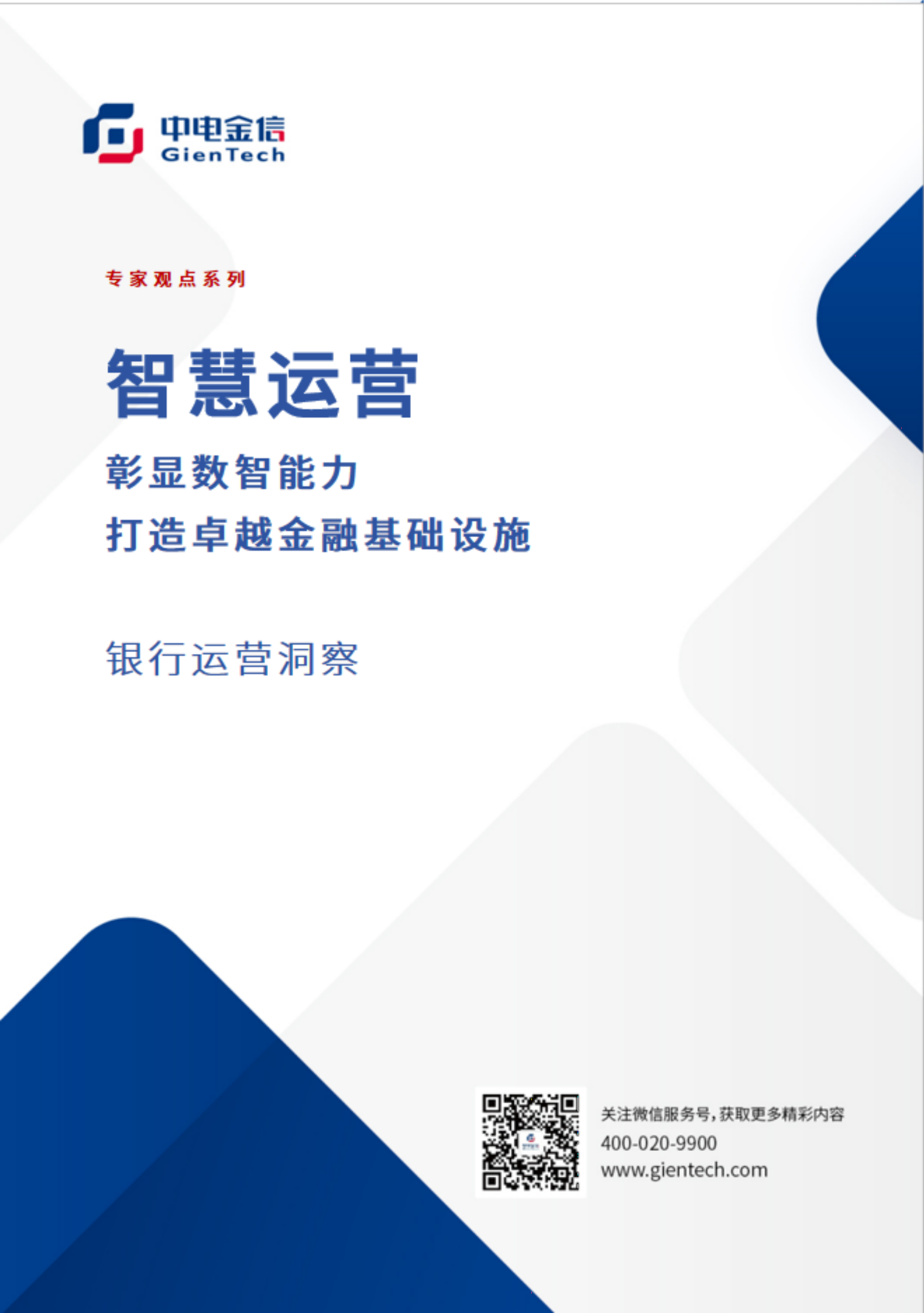 银行智慧运营洞察报告&mdash;&mdash;彰显数智能力，打造卓越金融基础设施 第1页