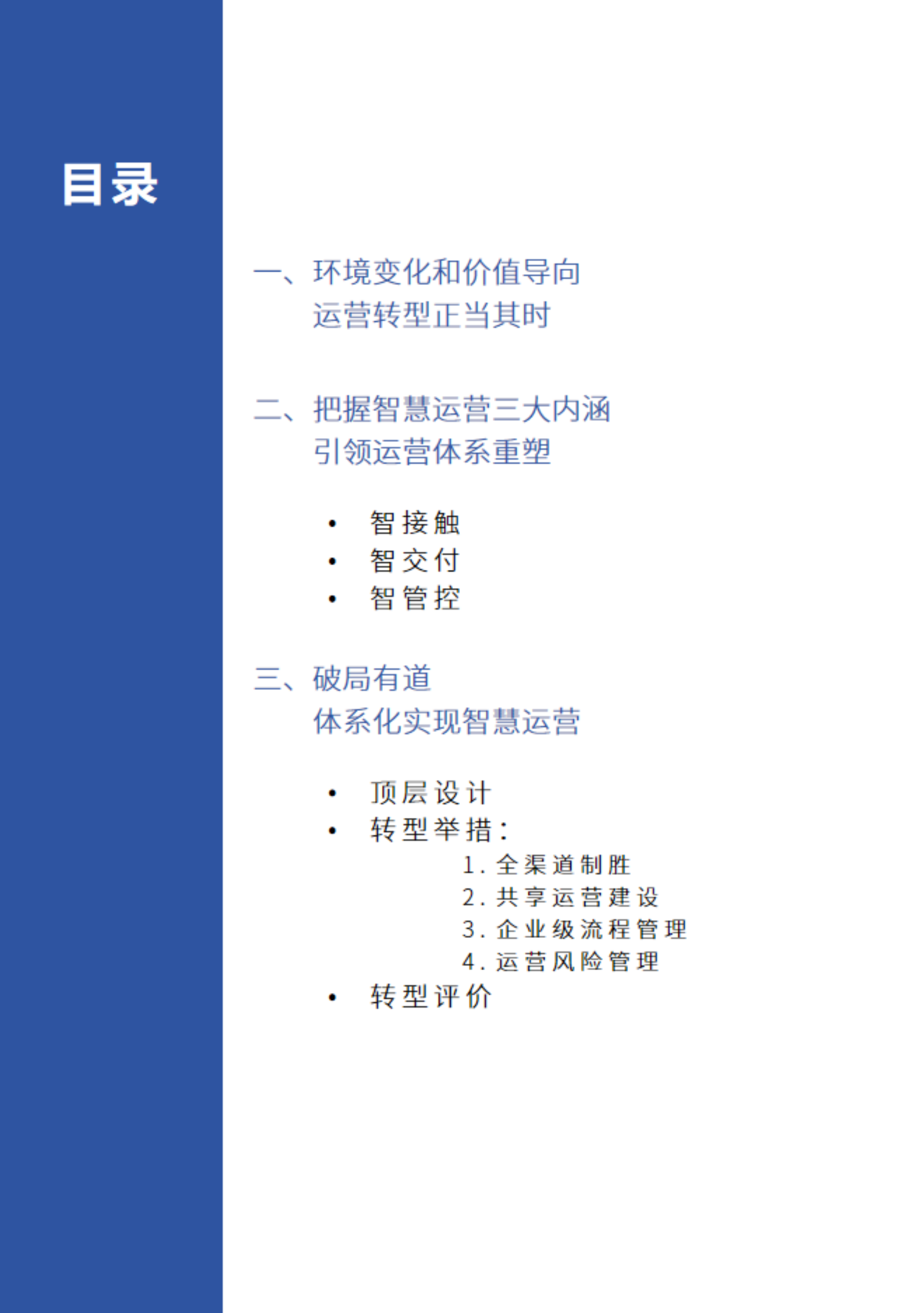 银行智慧运营洞察报告&mdash;&mdash;彰显数智能力，打造卓越金融基础设施 第2页