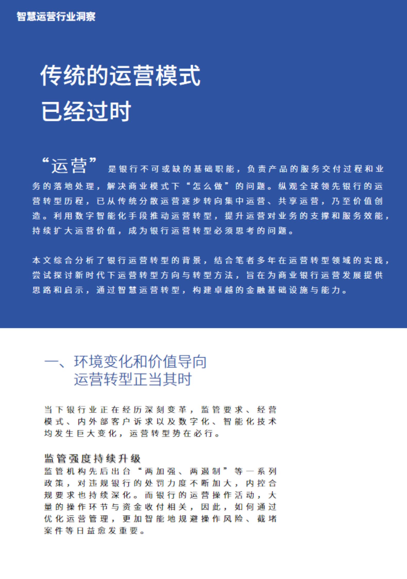 银行智慧运营洞察报告&mdash;&mdash;彰显数智能力，打造卓越金融基础设施 第3页