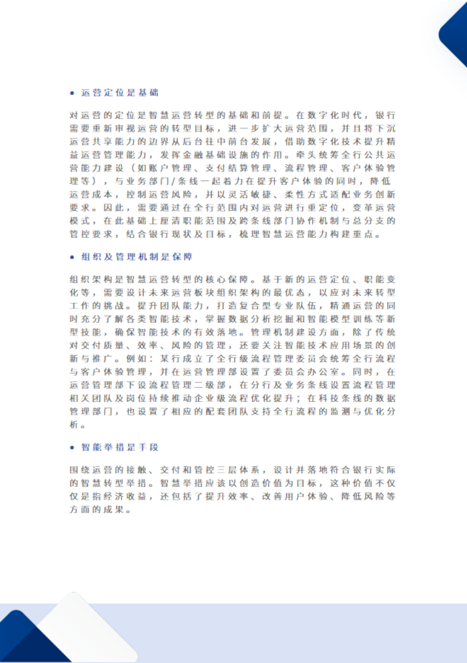 银行智慧运营洞察报告&mdash;&mdash;彰显数智能力，打造卓越金融基础设施 第8页