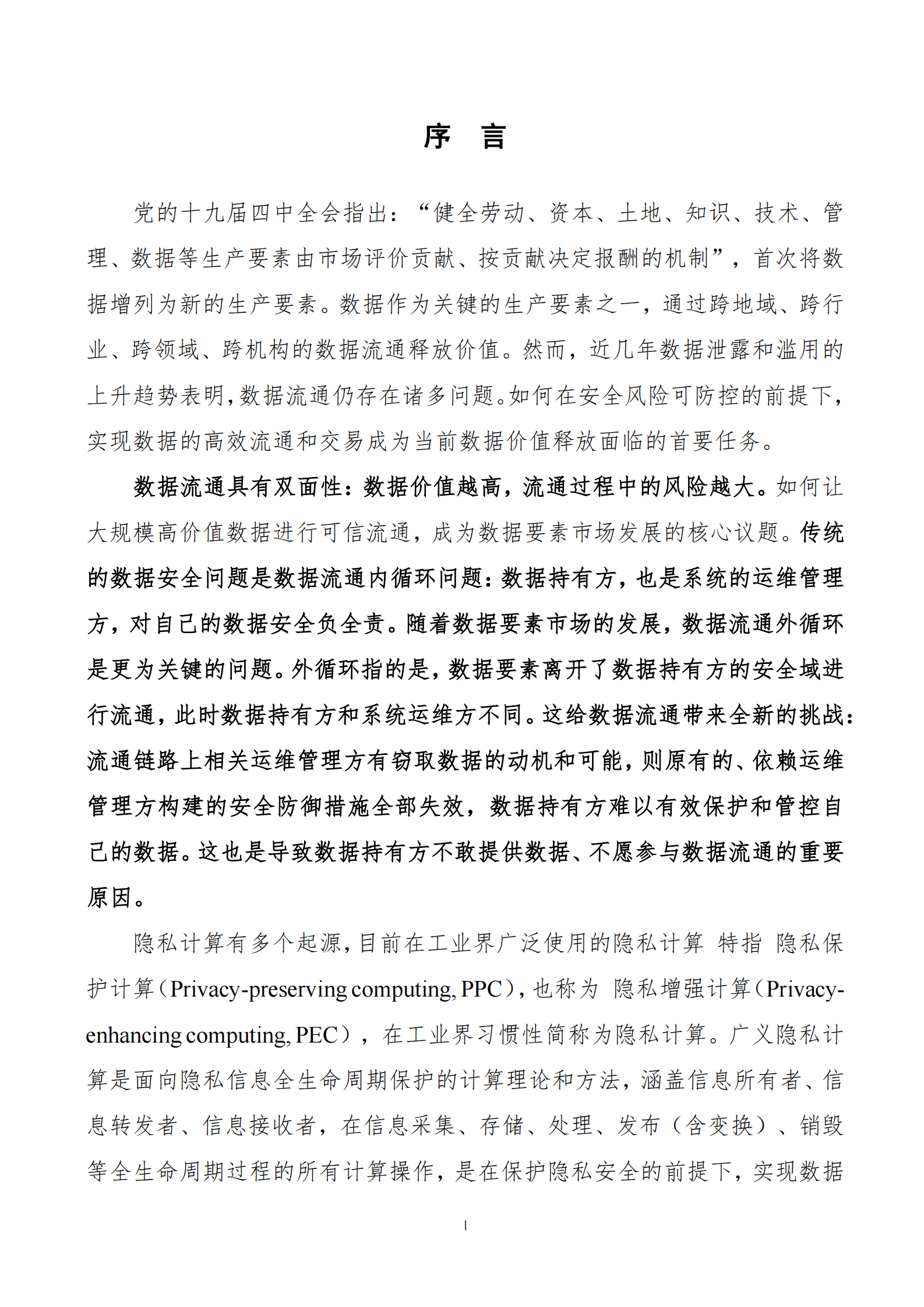 隐私计算产品通用安全分级白皮书 第5页